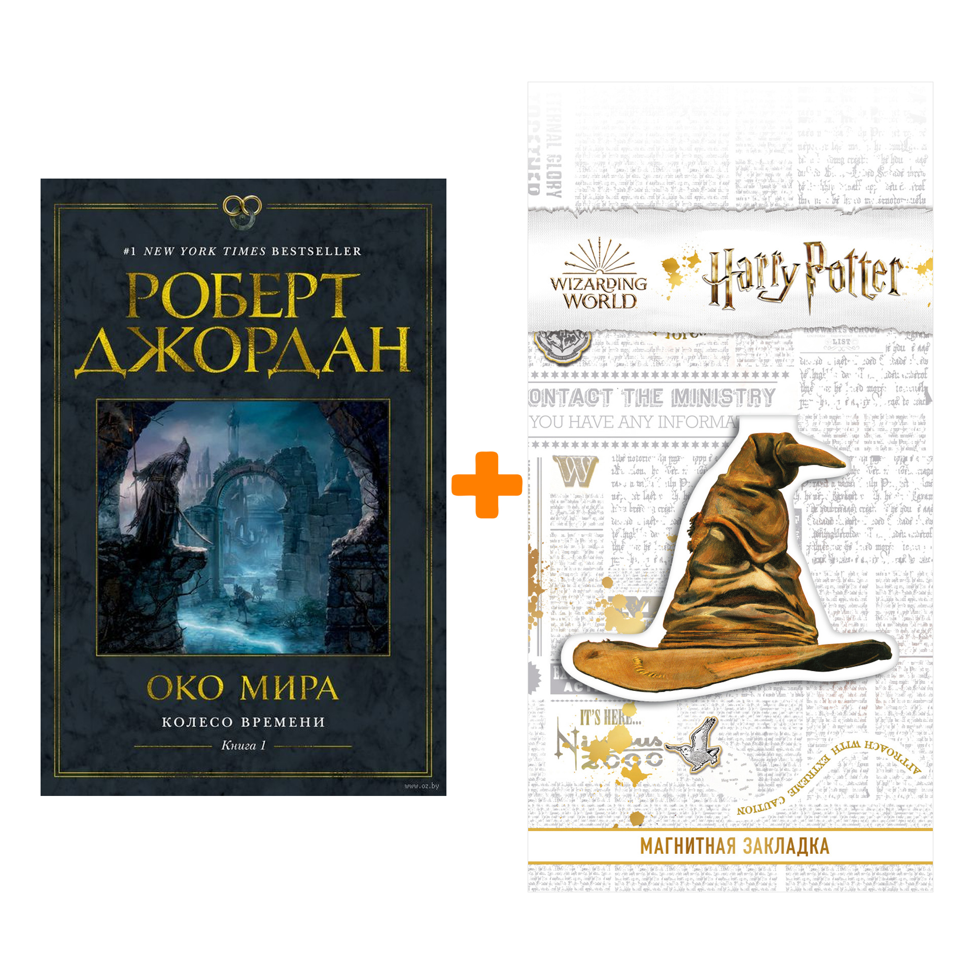 

Набор Колесо Времени. Книга 1. Око Мира. Р. Джордан + Закладка Harry Potter Распределяющая шляпа магнитная