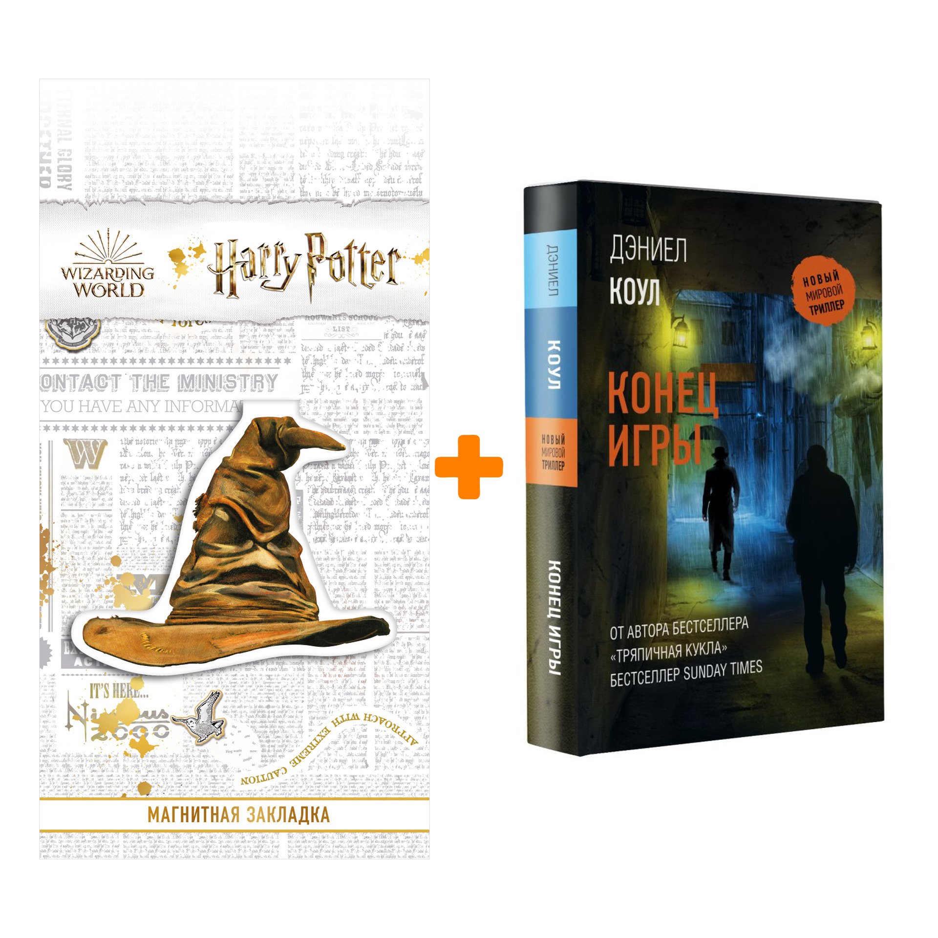 Набор Конец игры Коул Д. + Закладка Harry Potter Распределяющая шляпа магнитная