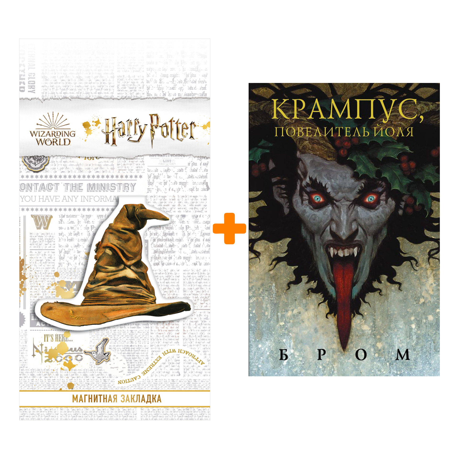 

Набор Крампус, Повелитель Йоля. Джеральд Бром + Закладка Harry Potter Распределяющая шляпа магнитная