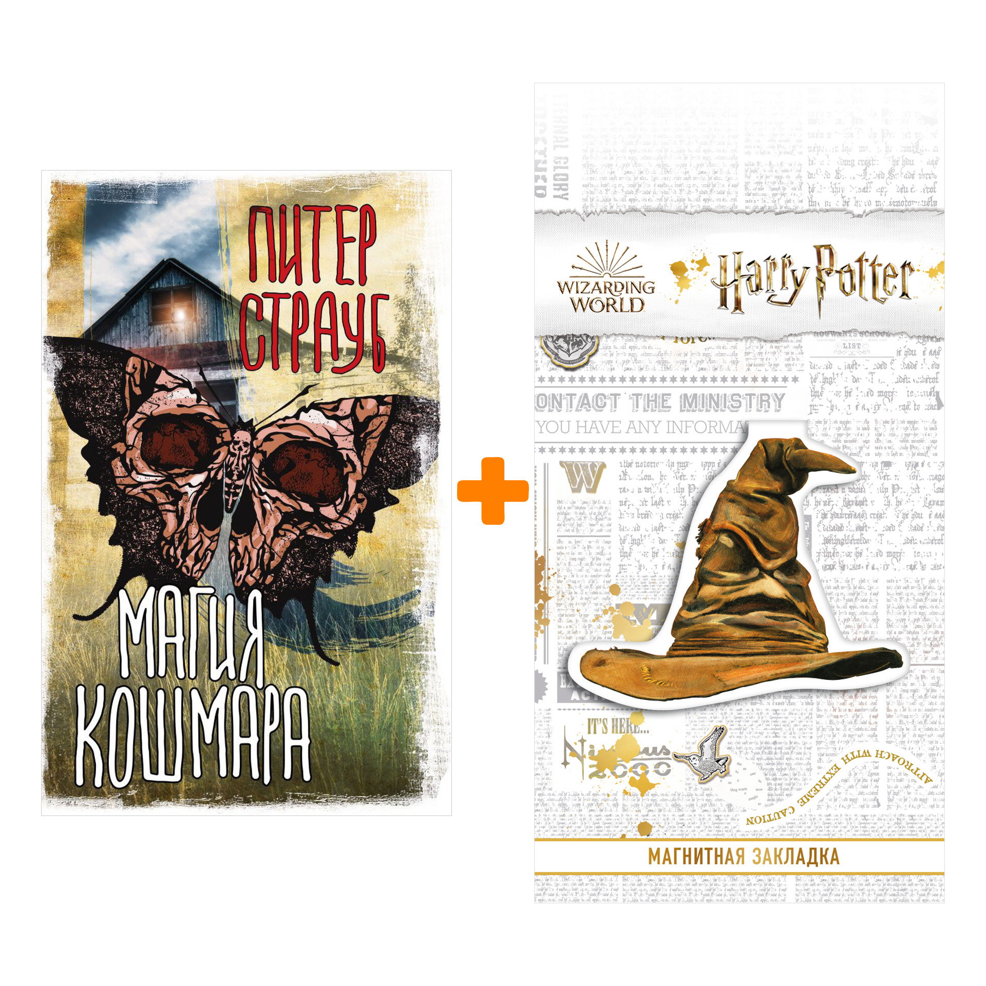 

Набор Магия кошмара Страуб П. + Закладка Harry Potter Распределяющая шляпа магнитная