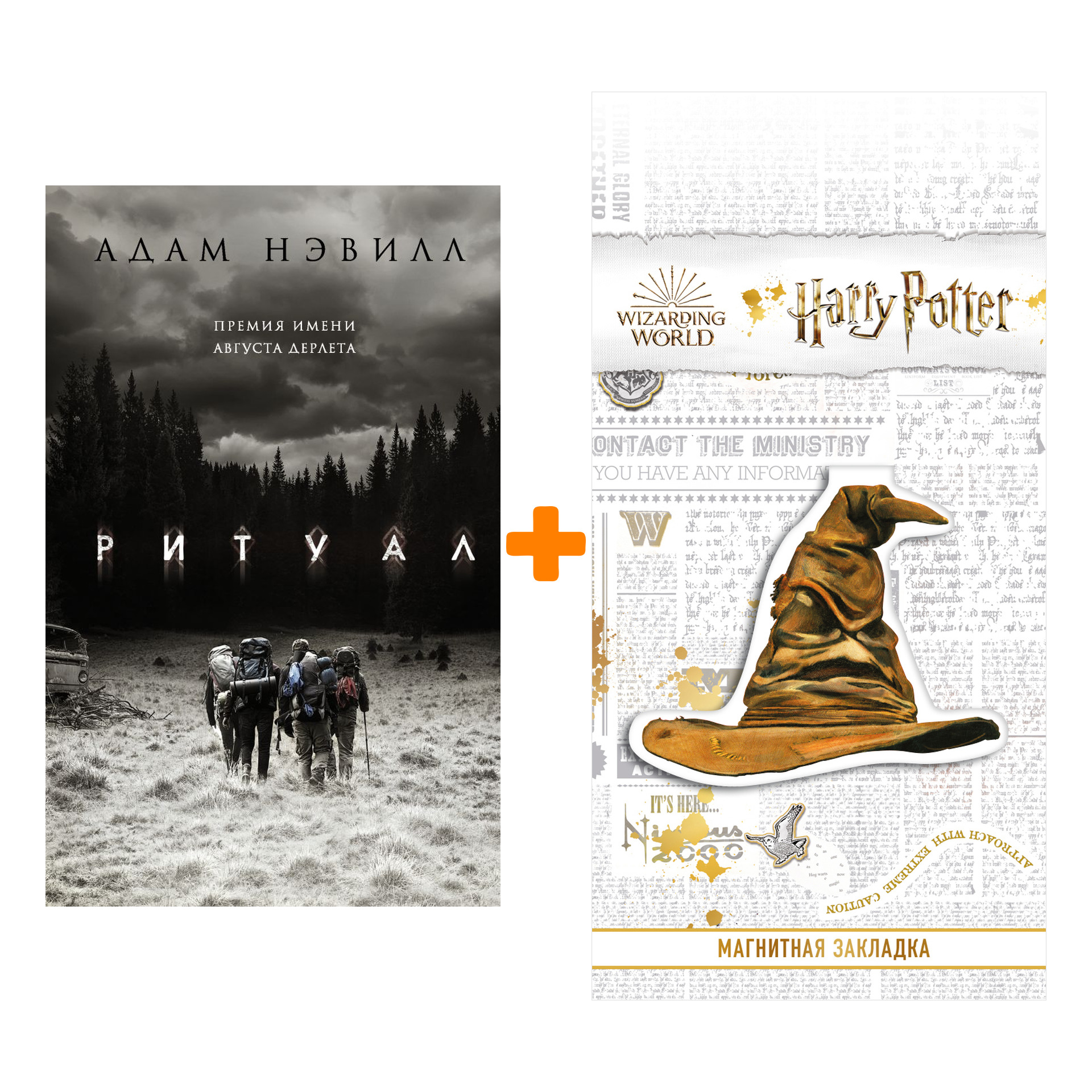 Набор Ритуал Нэвилл А. + Закладка Harry Potter Распределяющая шляпа магнитная