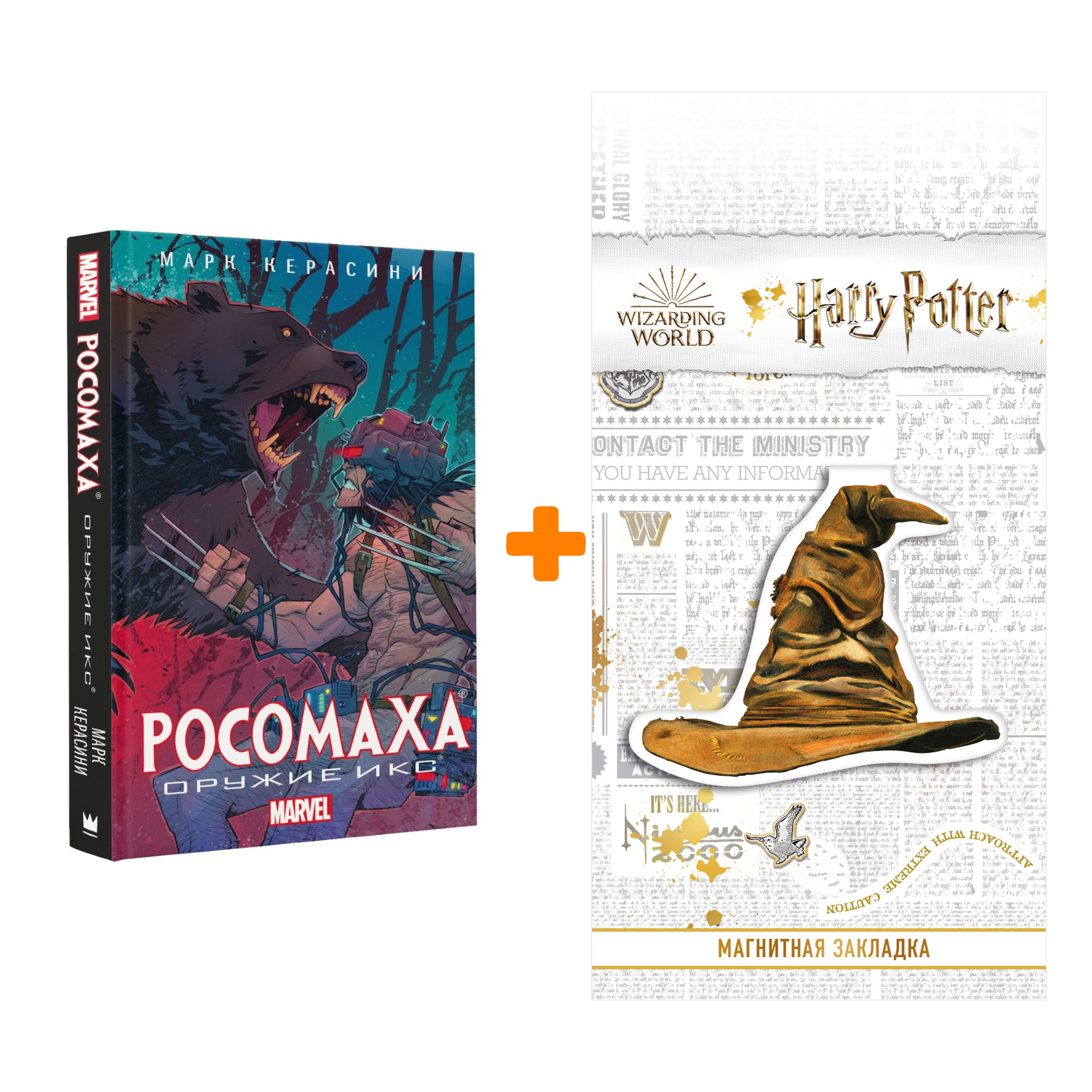 

Набор Росомаха Оружие Икс + Закладка Harry Potter Распределяющая шляпа магнитная