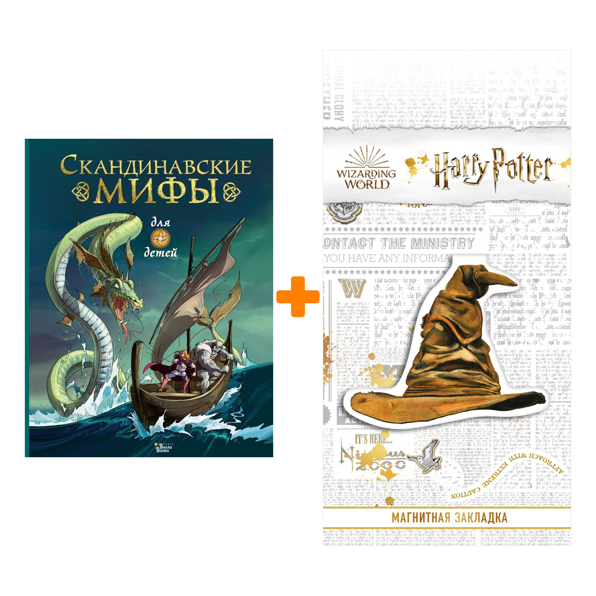 Набор Скандинавские мифы для детей  Фрайт А. + Закладка Harry Potter Распределяющая шляпа магнитная