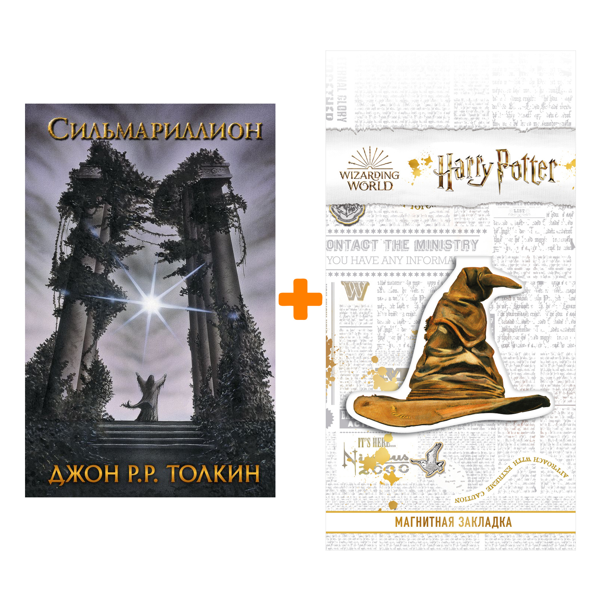 

Набор Сильмариллион + Закладка Harry Potter Распределяющая шляпа магнитная