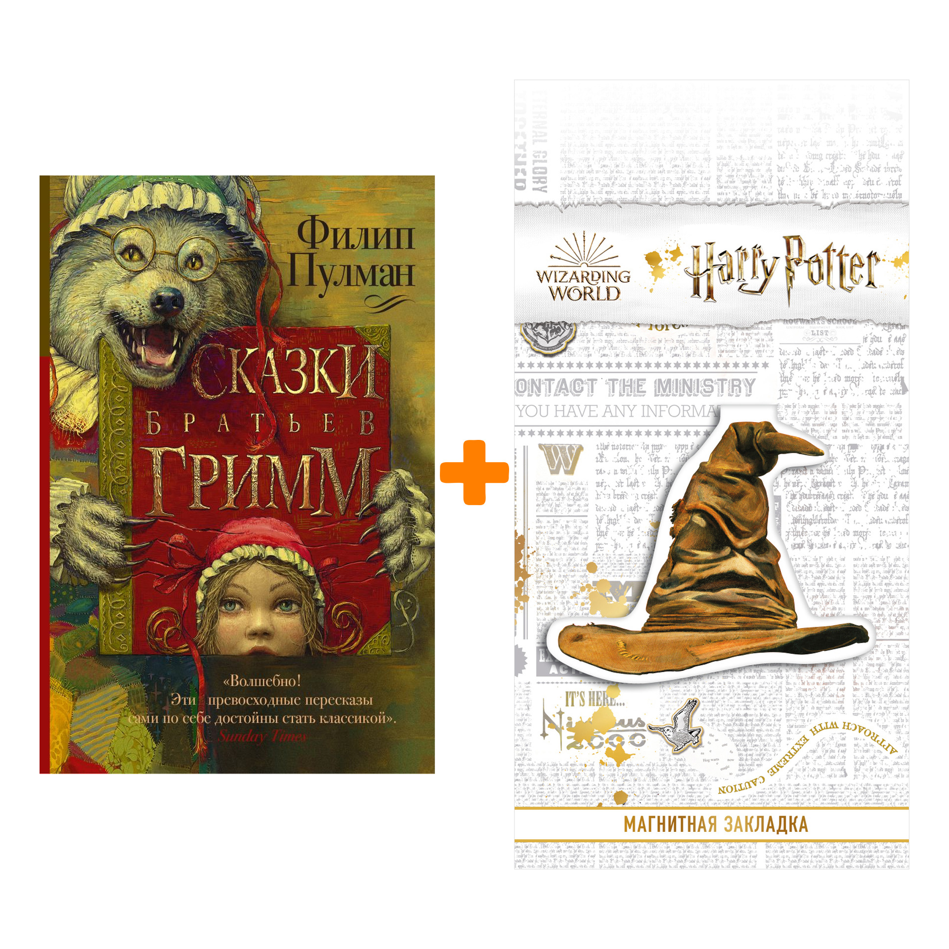 

Набор Сказки братьев Гримм Пулман Ф. + Закладка Harry Potter Распределяющая шляпа магнитная