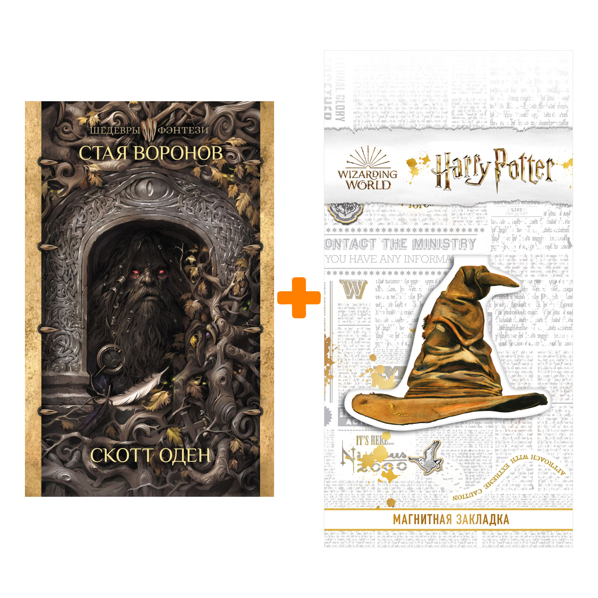 Набор Стая воронов + Закладка Harry Potter Распределяющая шляпа магнитная