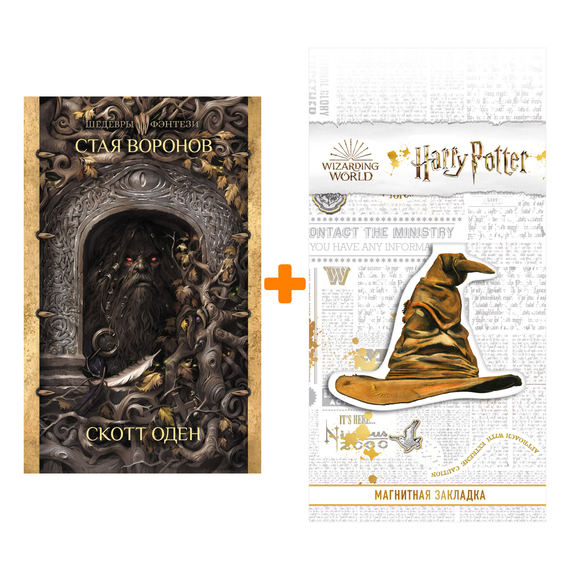

Набор Стая воронов + Закладка Harry Potter Распределяющая шляпа магнитная