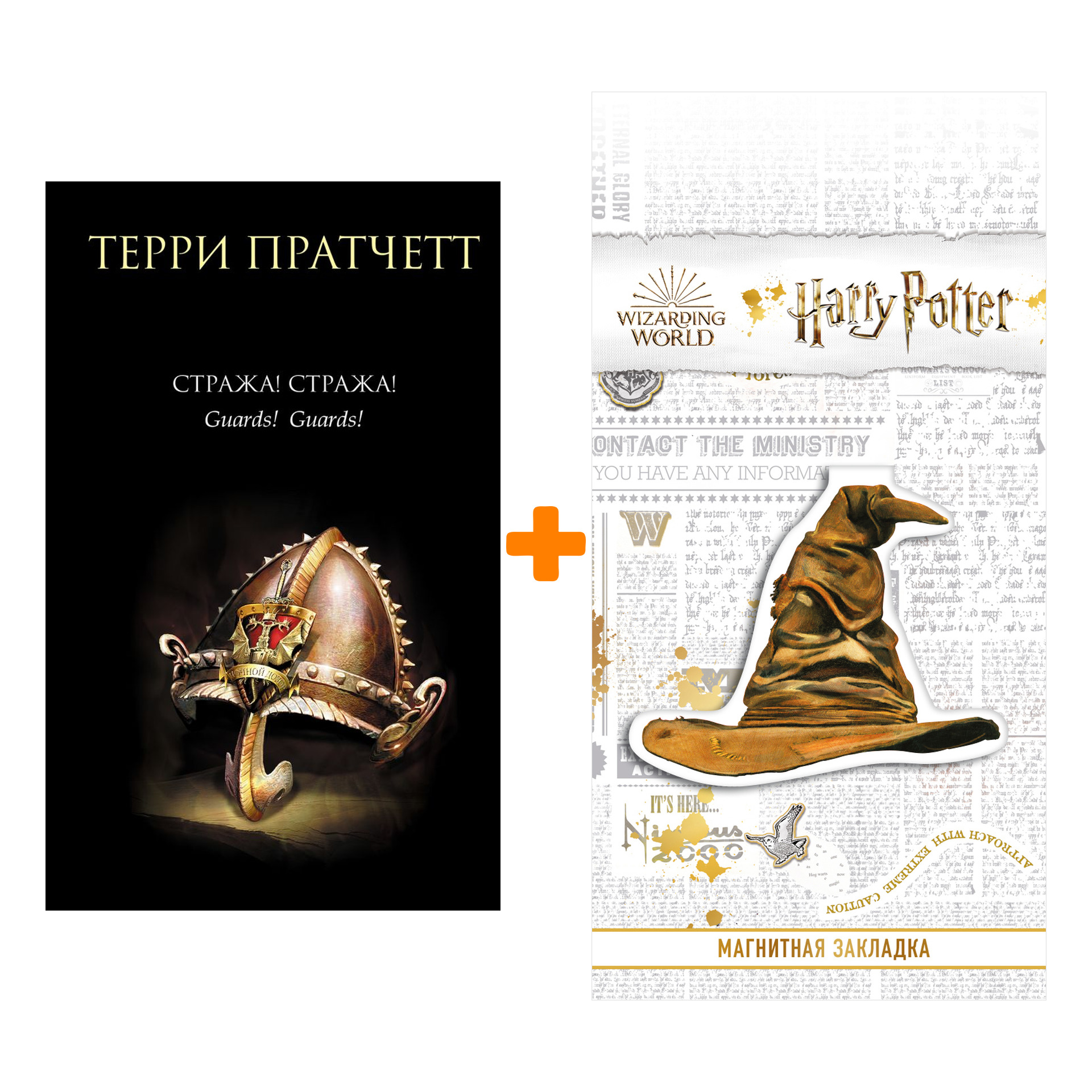 Набор Стража! Стража! + Закладка Harry Potter Распределяющая шляпа магнитная