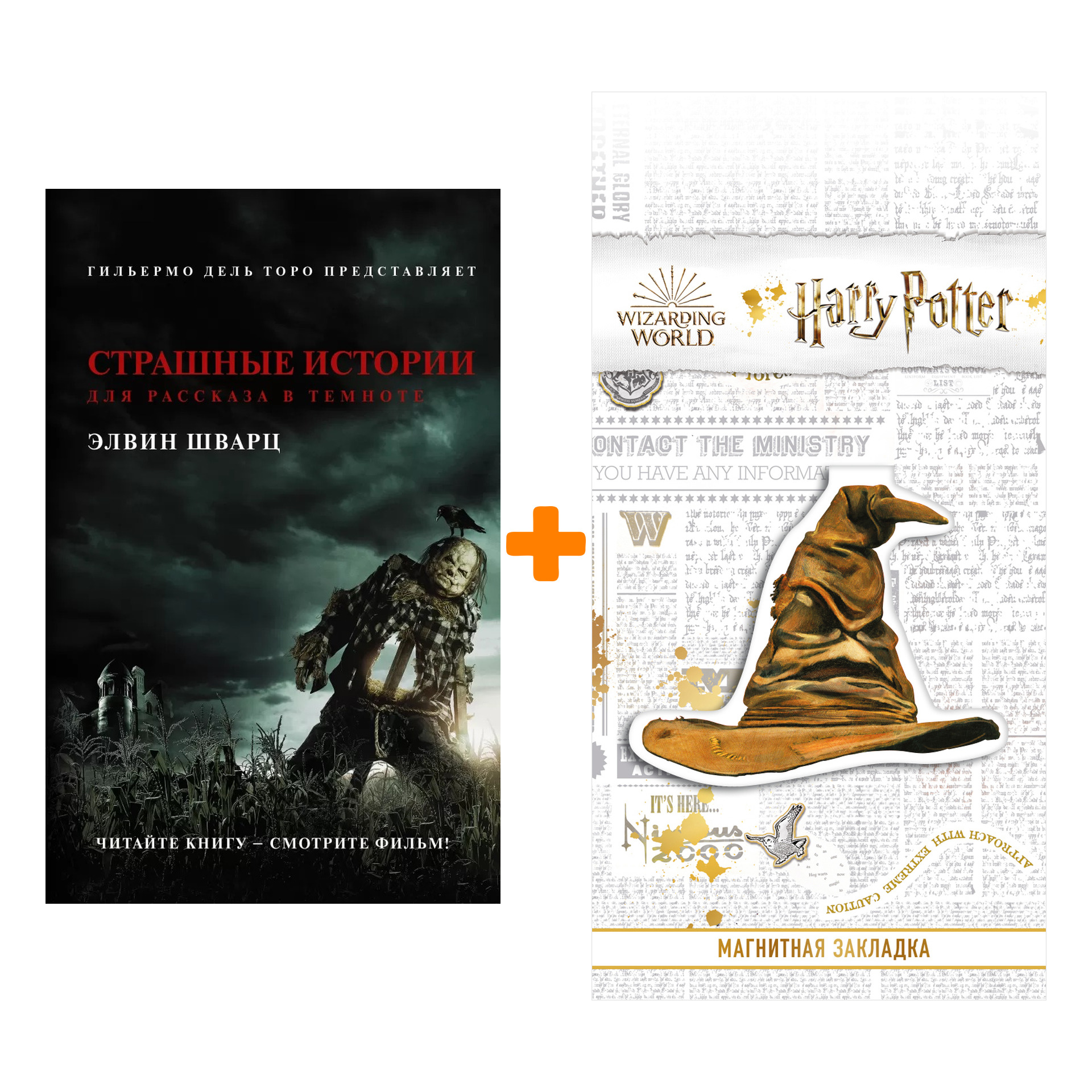Набор Страшные истории для рассказа в темноте Шварц Э. + Закладка Harry Potter Распределяющая шляпа магнитная