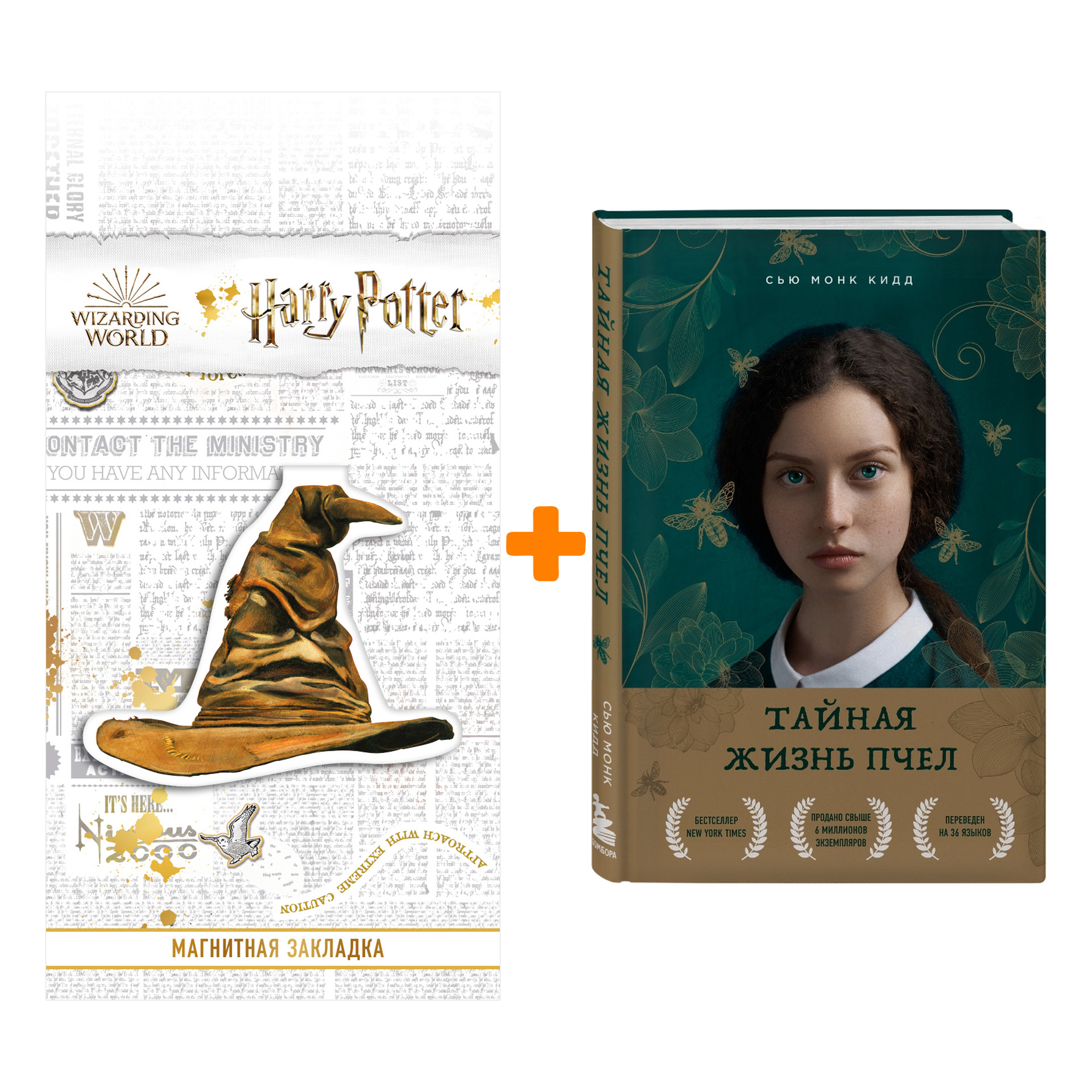 

Набор Тайная жизнь пчел Сью Монк Кидд + Закладка Harry Potter Распределяющая шляпа магнитная
