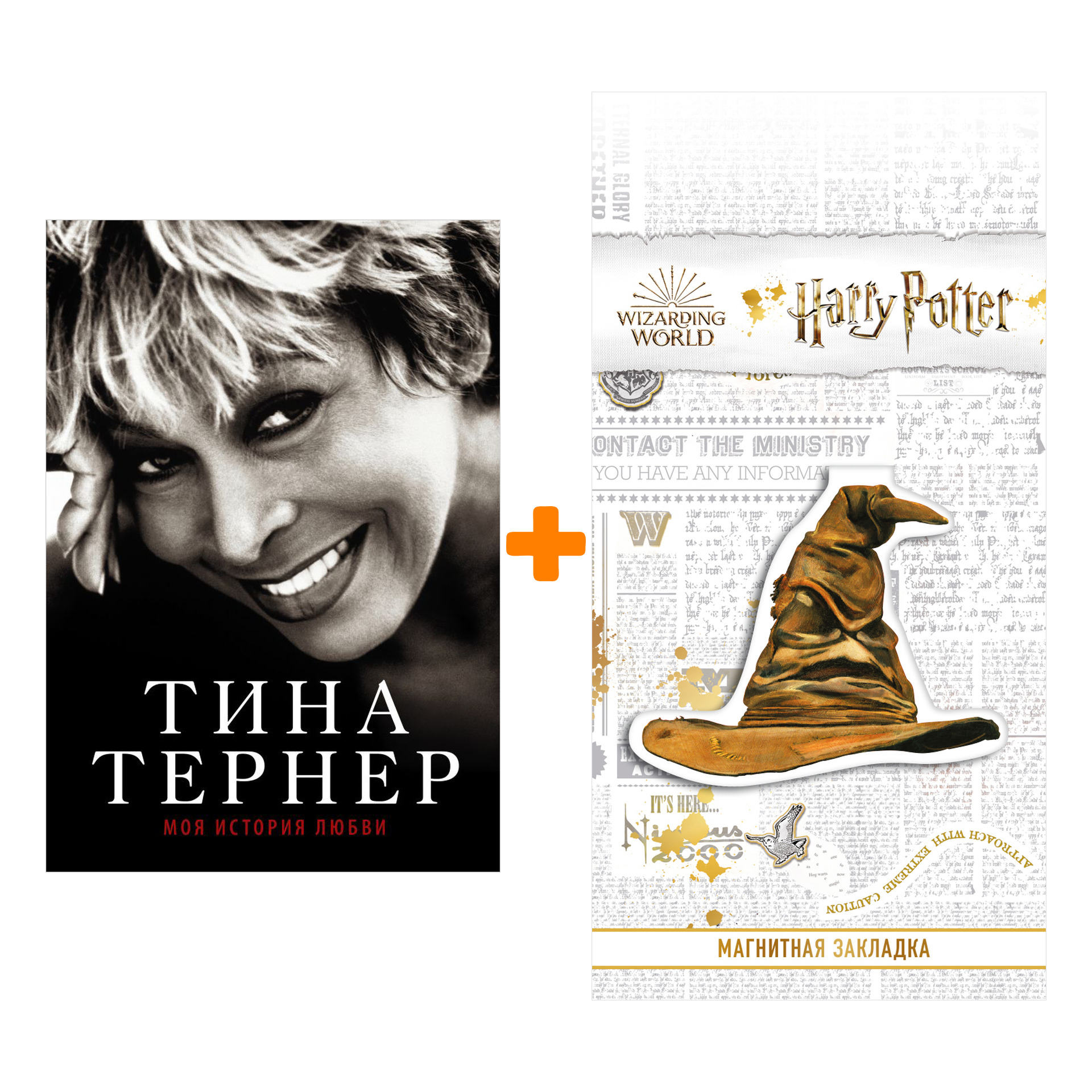 

Набор Тина Тернер Моя история любви + Закладка Harry Potter Распределяющая шляпа магнитная