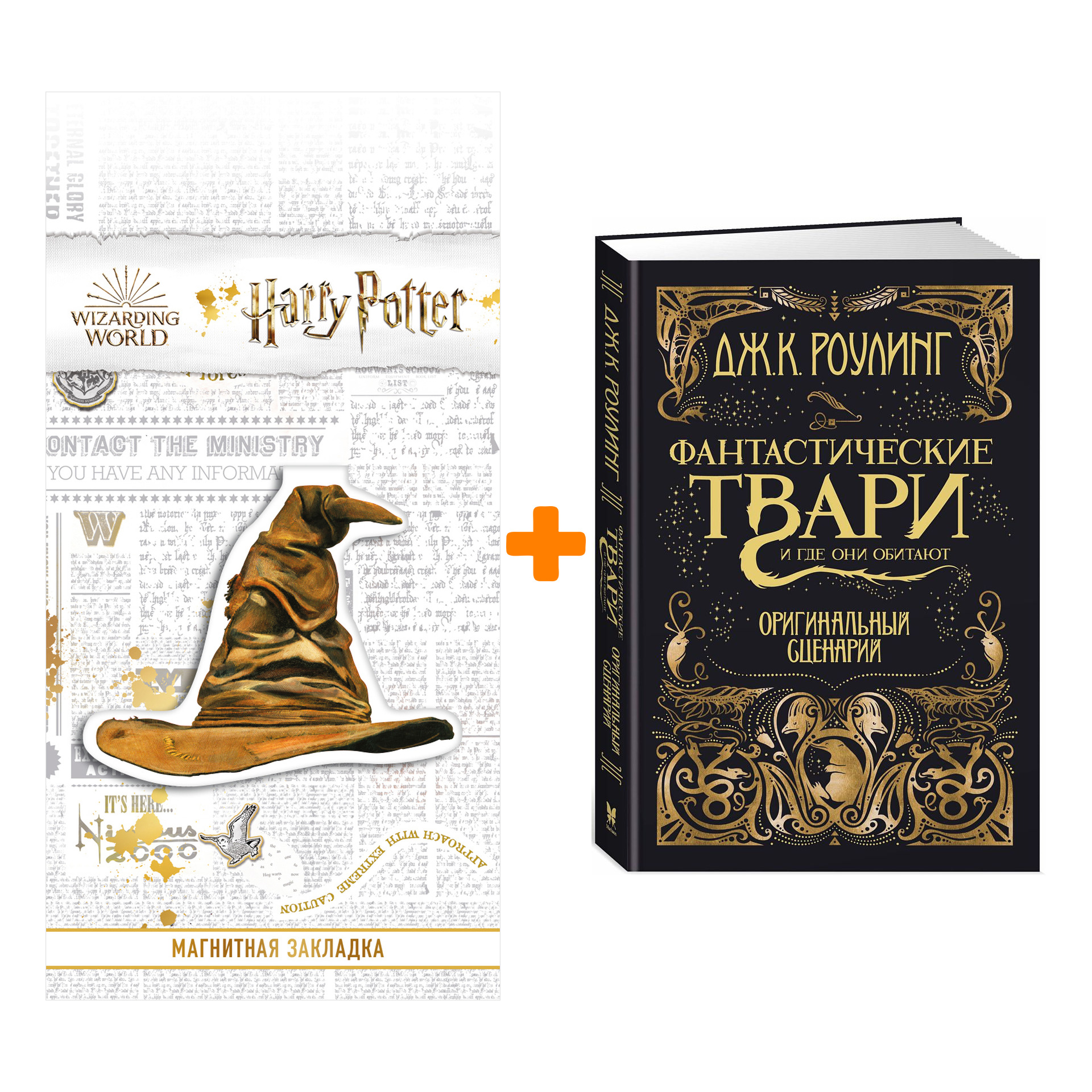 Набор Фантастические твари и где они обитают Оригинальный сценарий + Закладка Harry Potter Распределяющая шляпа магнитная