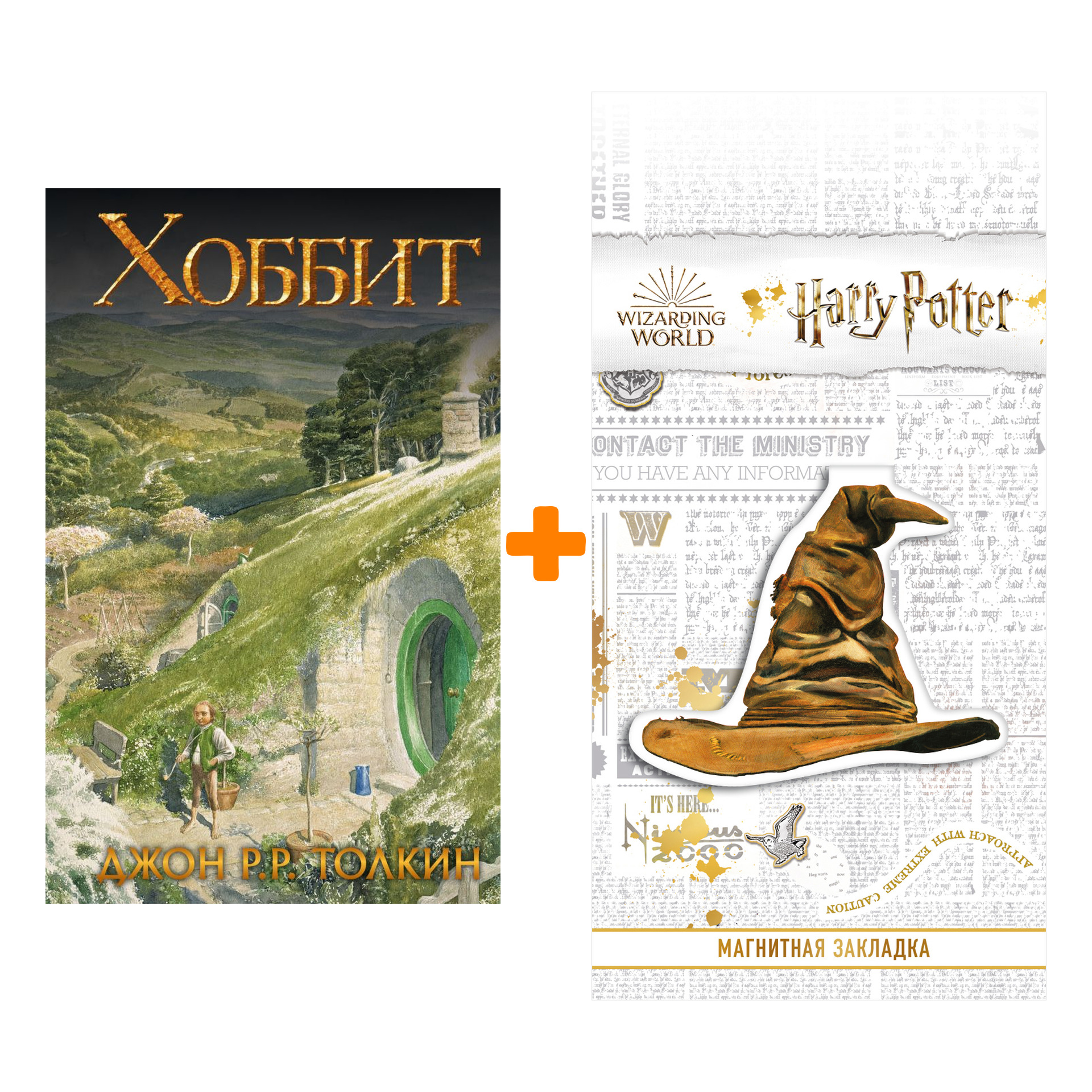 Набор Хоббит + Закладка Harry Potter Распределяющая шляпа магнитная