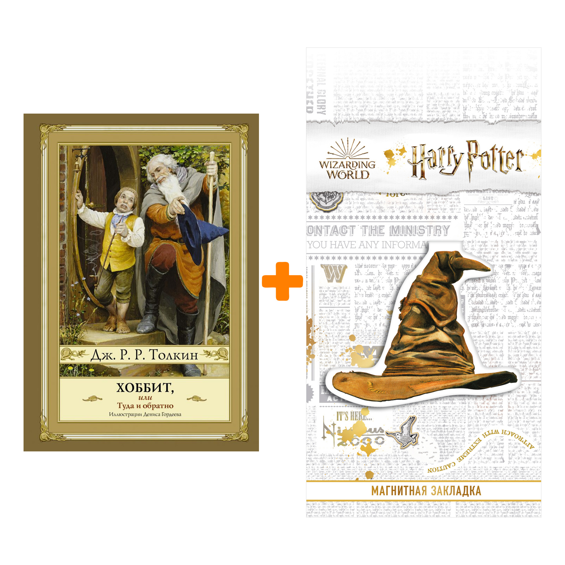 

Набор Хоббит, или туда и обратно Толкин Дж.Р.Р. + Закладка Harry Potter Распределяющая шляпа магнитная