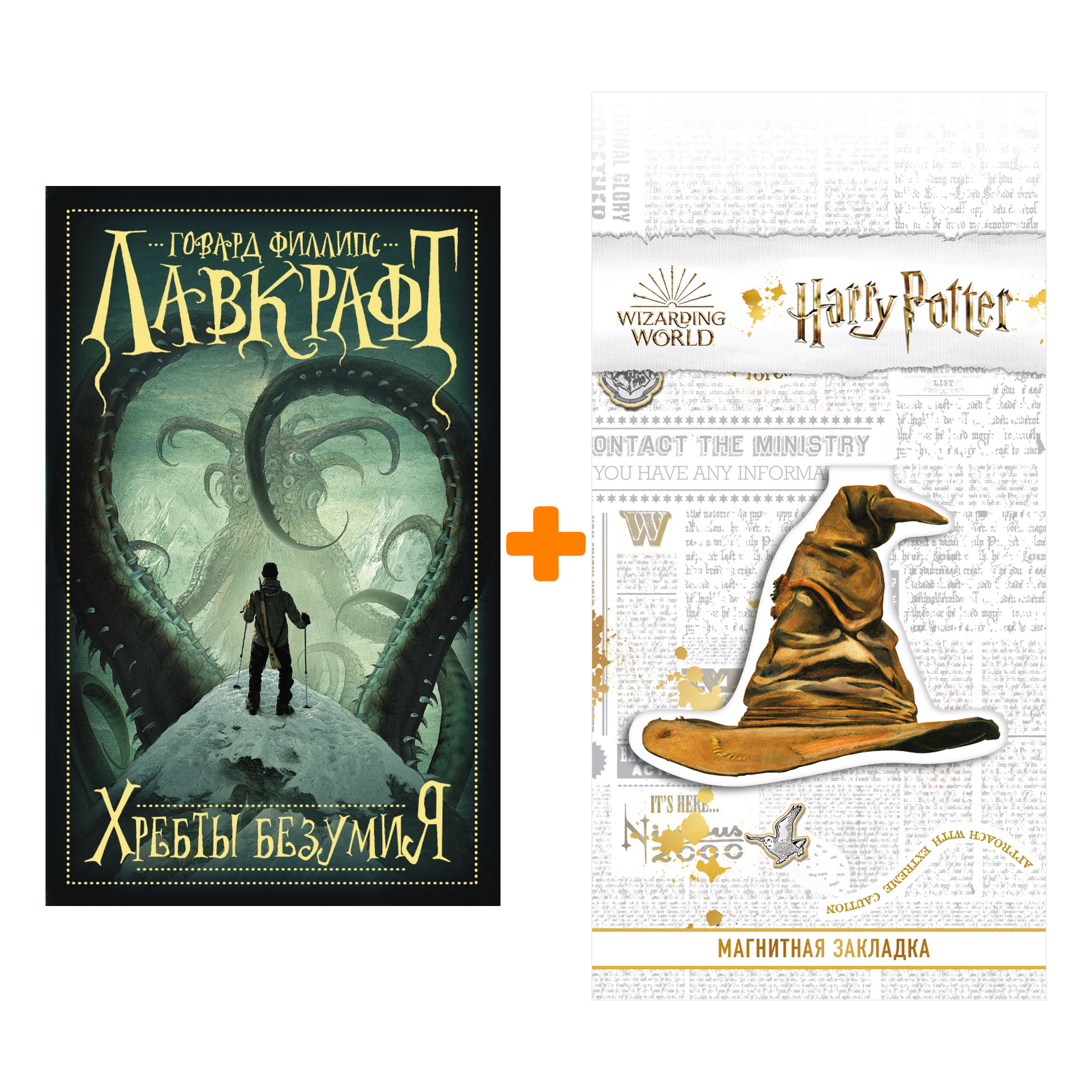 

Набор Хребты безумия Лавкрафт Г. Ф. + Закладка Harry Potter Распределяющая шляпа магнитная