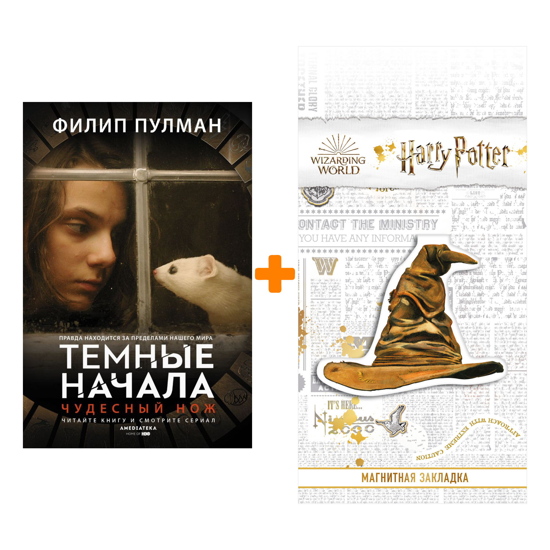 

Набор Чудесный нож Тёмные начала Пулман Ф. + Закладка Harry Potter Распределяющая шляпа магнитная