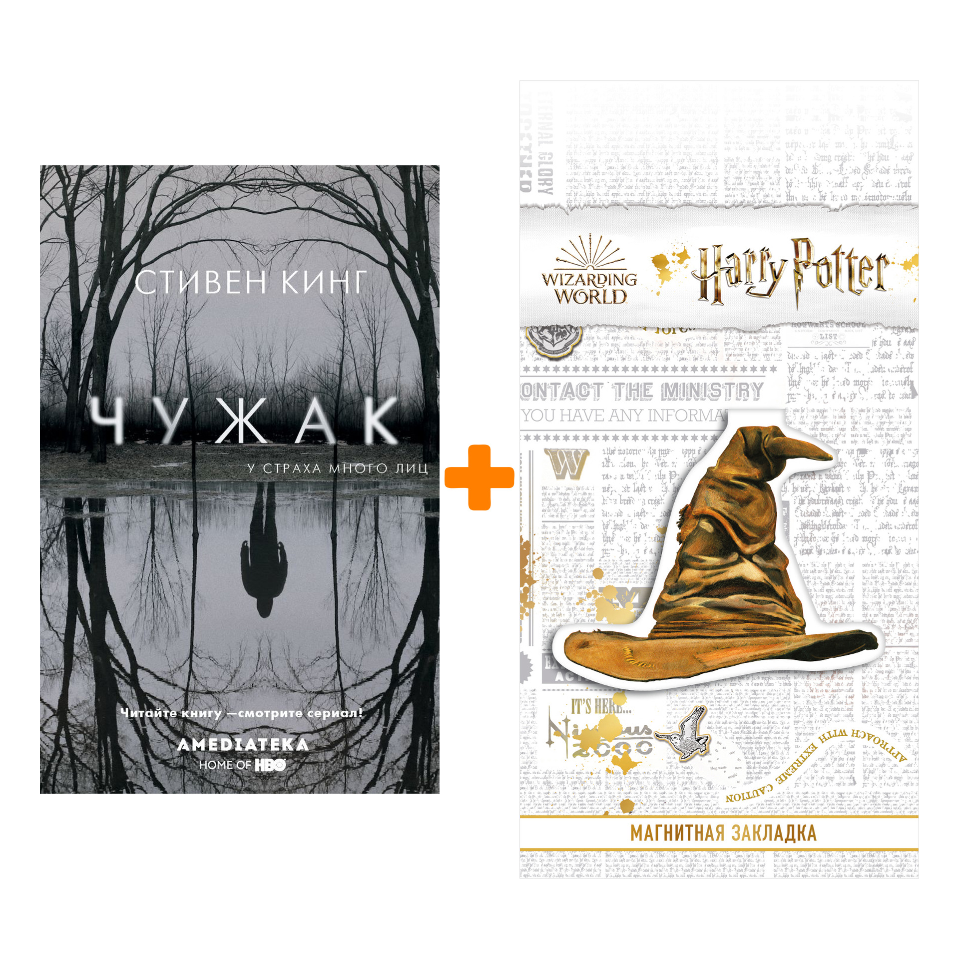Набор Чужак + Закладка Harry Potter Распределяющая шляпа магнитная