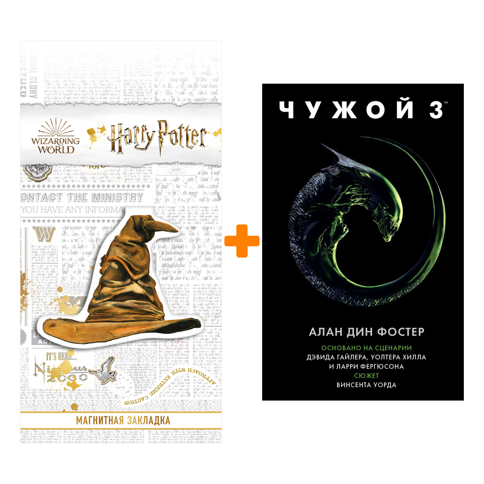 

Набор Чужой 3 Официальная новеллизация + Закладка Harry Potter Распределяющая шляпа магнитная