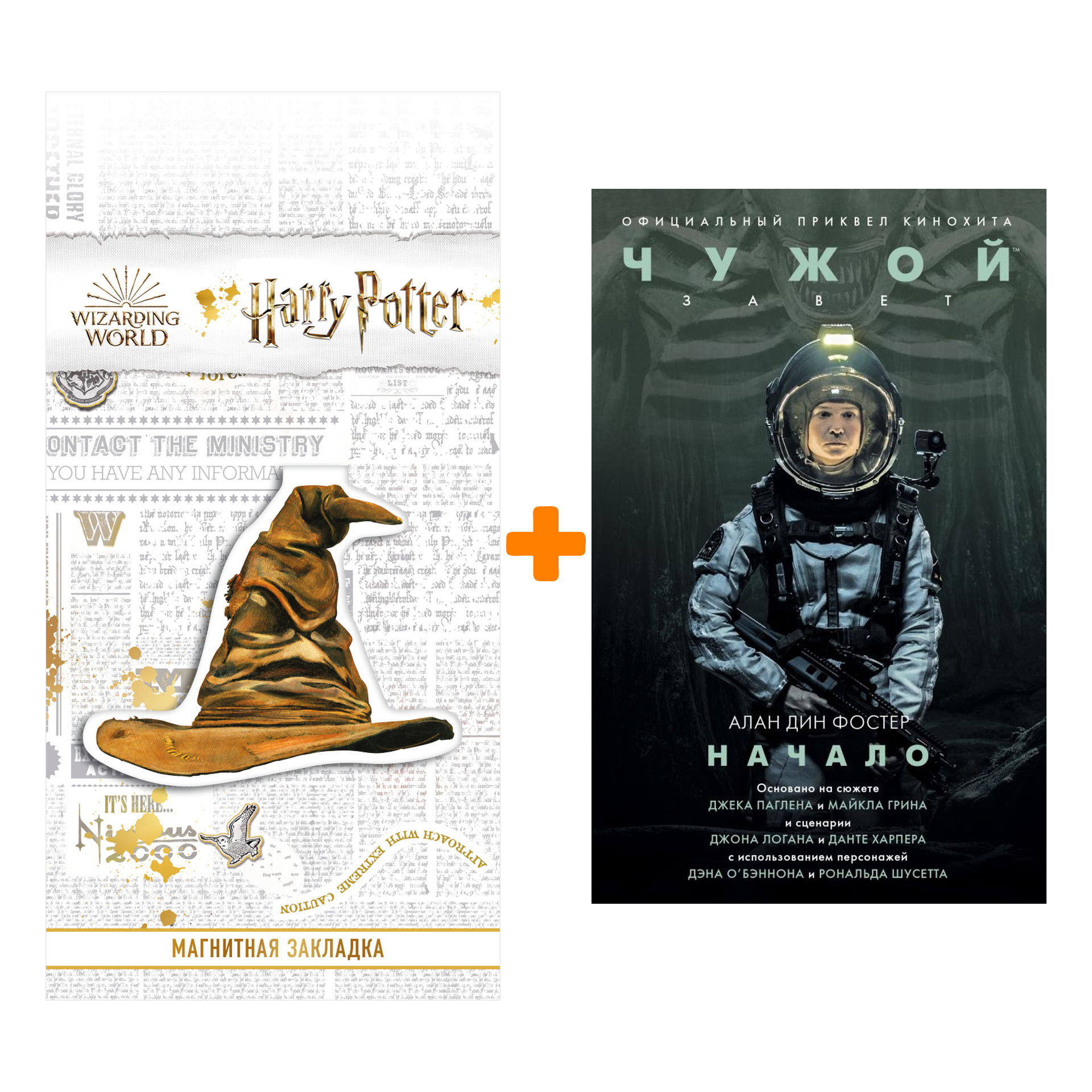 

Набор Чужой Завет Начало + Закладка Harry Potter Распределяющая шляпа магнитная