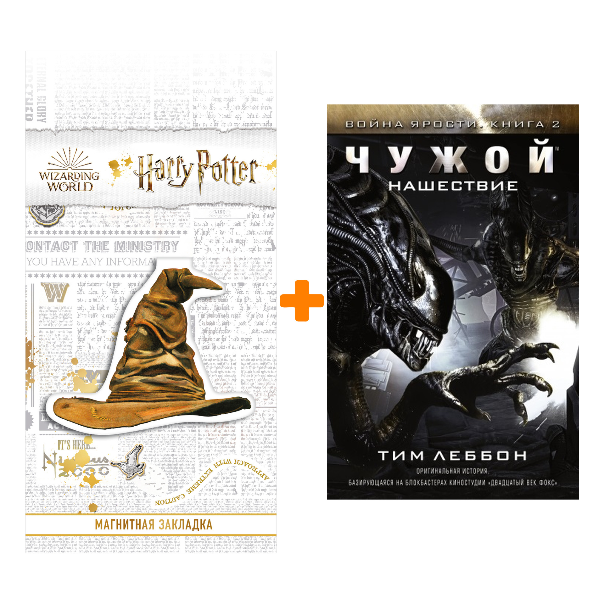 

Набор Чужой Нашествие + Закладка Harry Potter Распределяющая шляпа магнитная