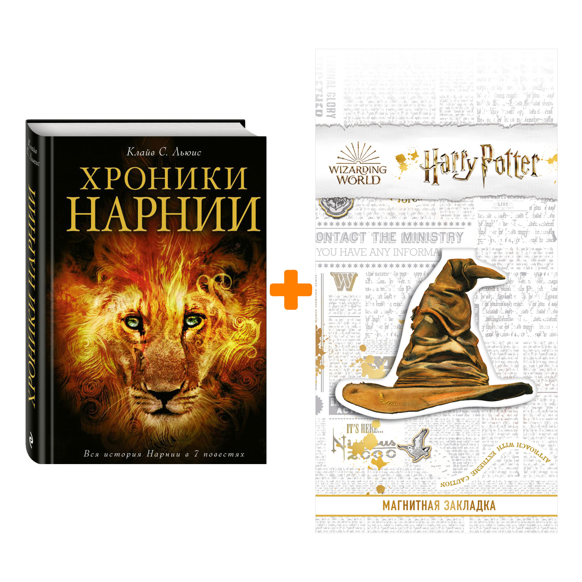

Набор Хроники Нарнии + Закладка Harry Potter Распределяющая шляпа магнитная