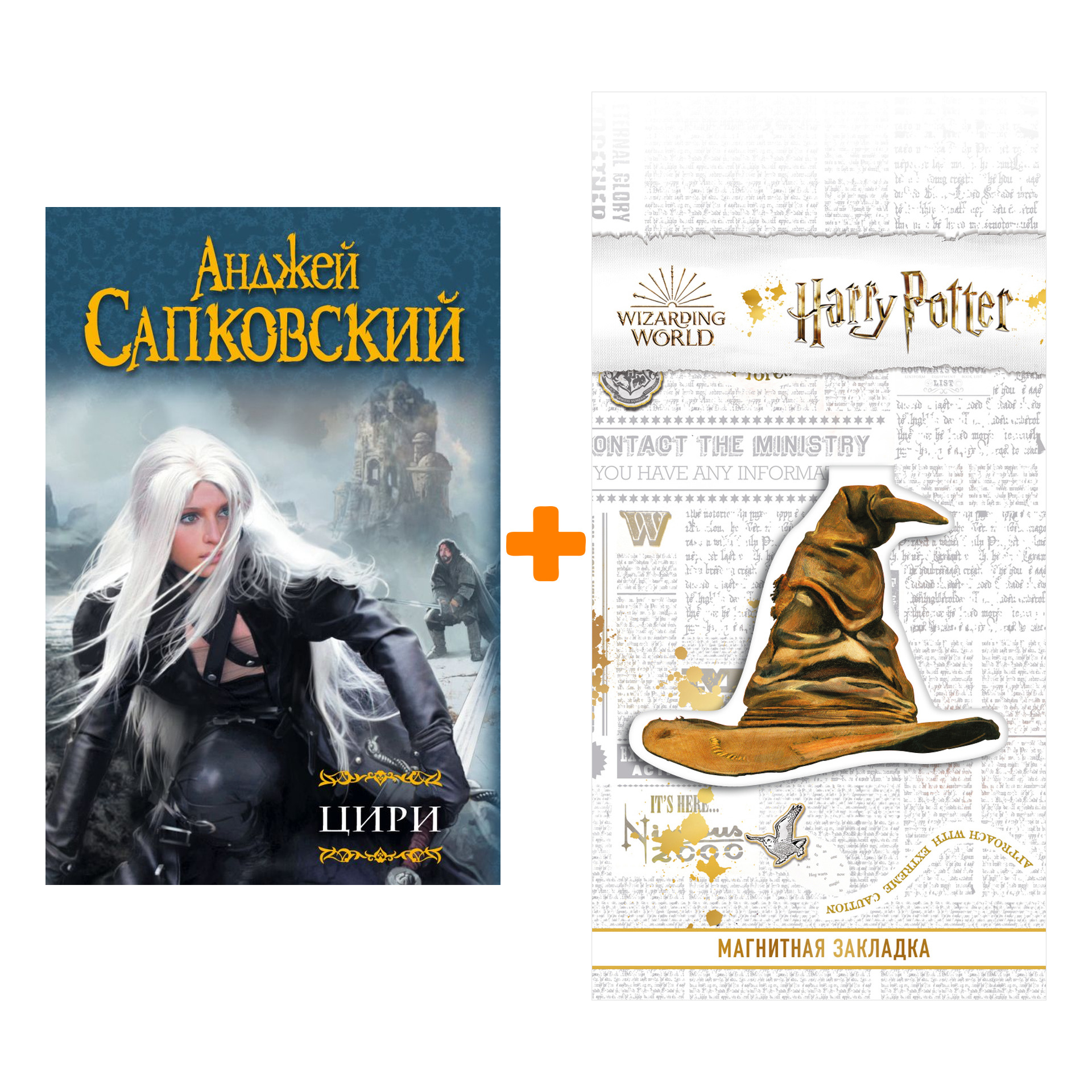 

Набор Цири. Анджей Сапковский + Закладка Harry Potter Распределяющая шляпа магнитная