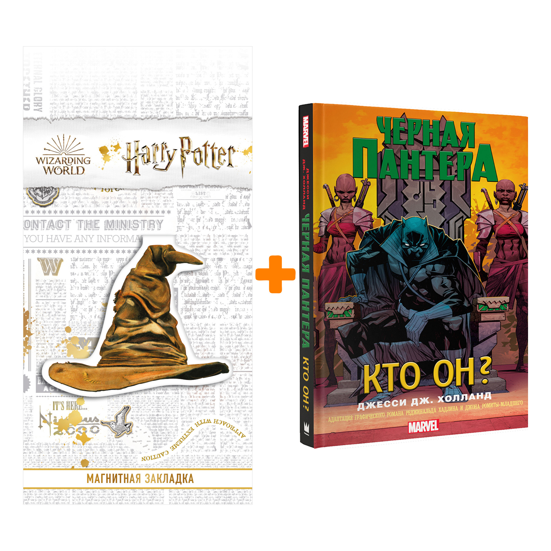 

Набор Чёрная Пантера Кто он + Закладка Harry Potter Распределяющая шляпа магнитная