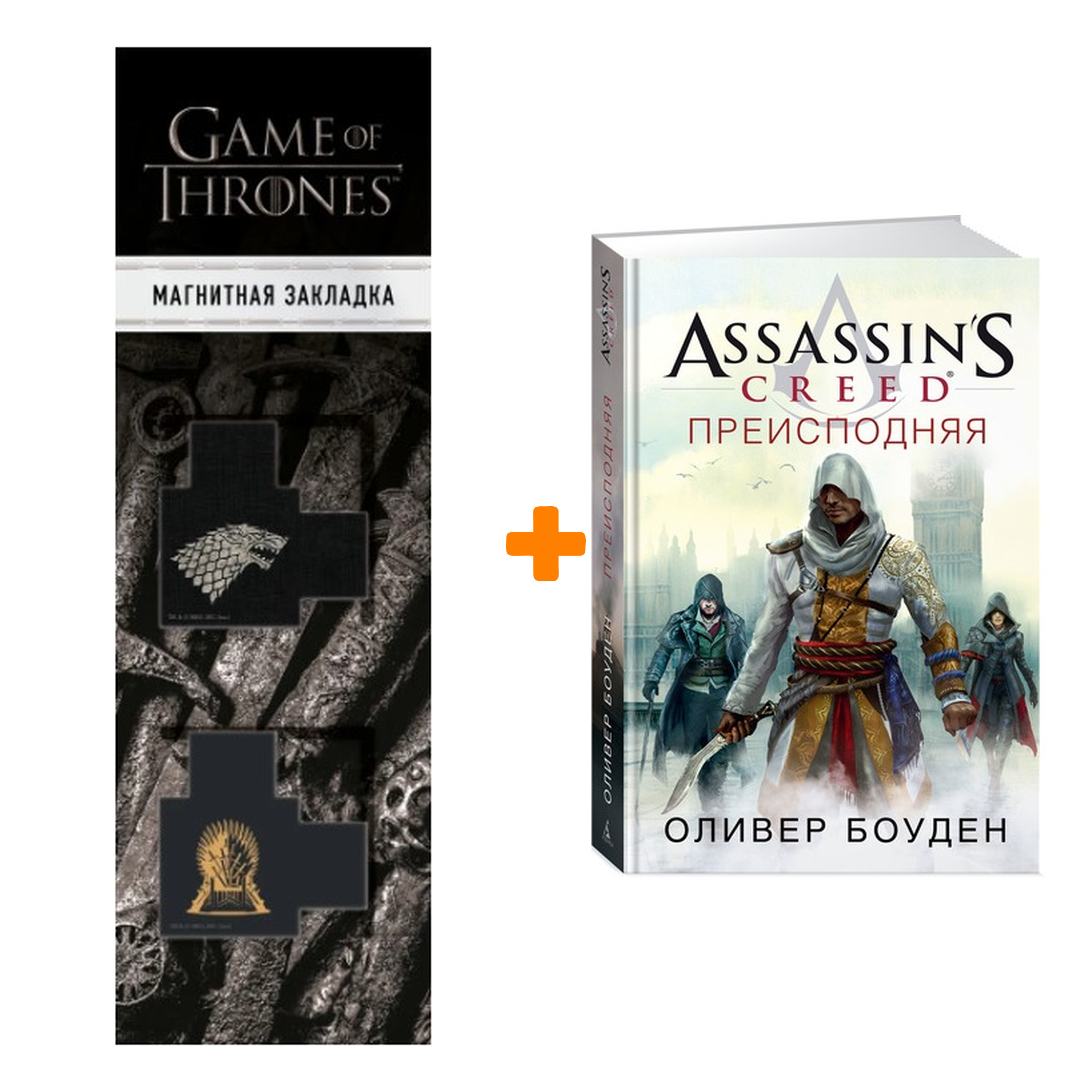 

Набор Assassin`s Creed Преисподняя + Закладка Game Of Thrones Трон и Герб Старков магнитная 2-Pack