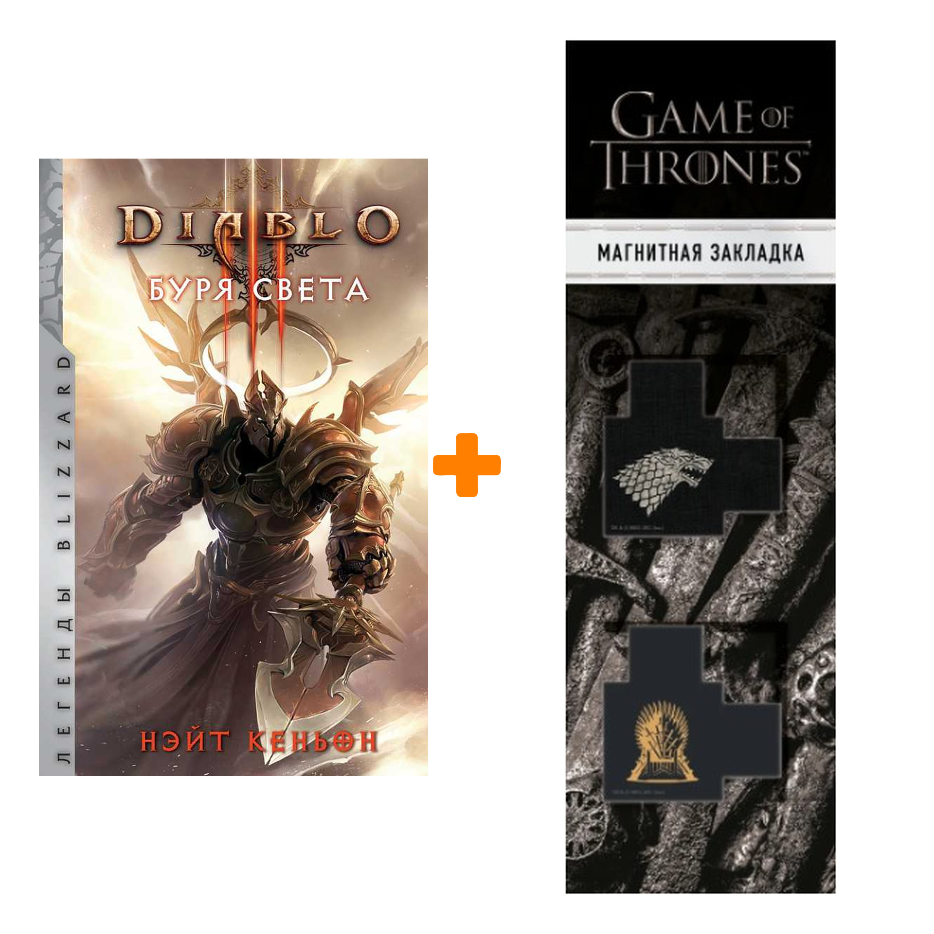 

Набор Diablo Буря света Легенды Blizzard. Кеньон Н. + Закладка Game Of Thrones Трон и Герб Старков магнитная 2-Pack