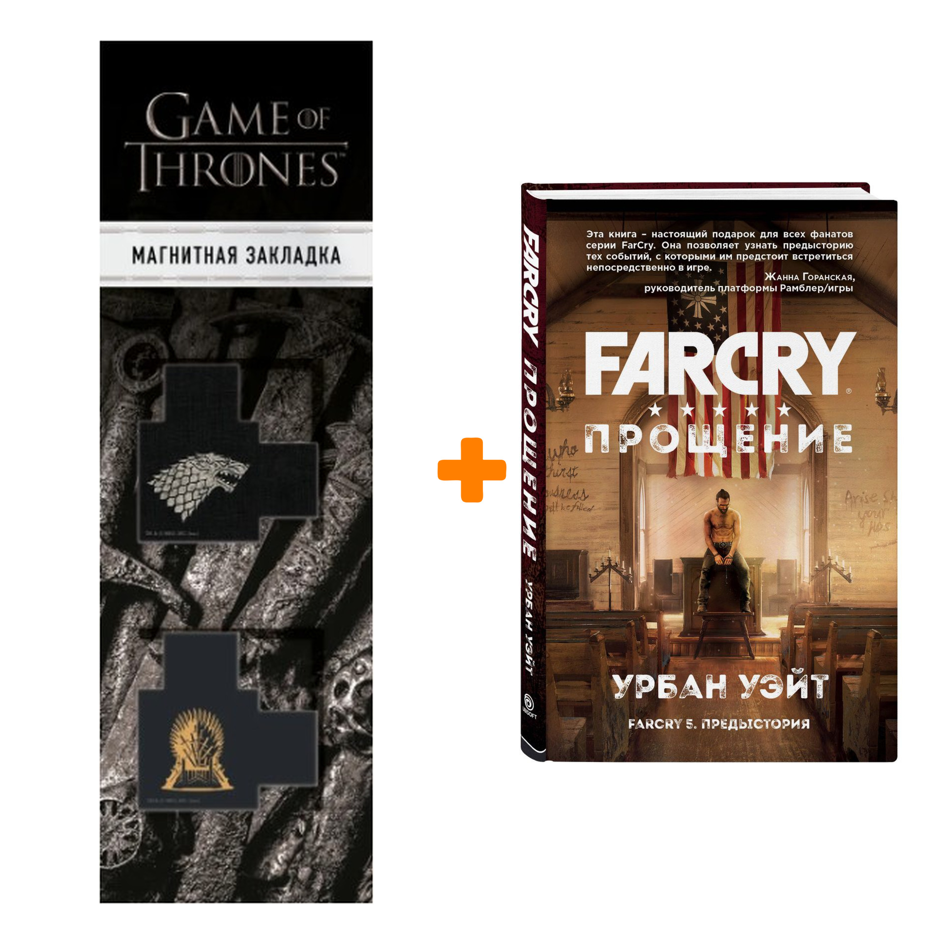Набор Far Cry Прощение + Закладка Game Of Thrones Трон и Герб Старков магнитная 2-Pack