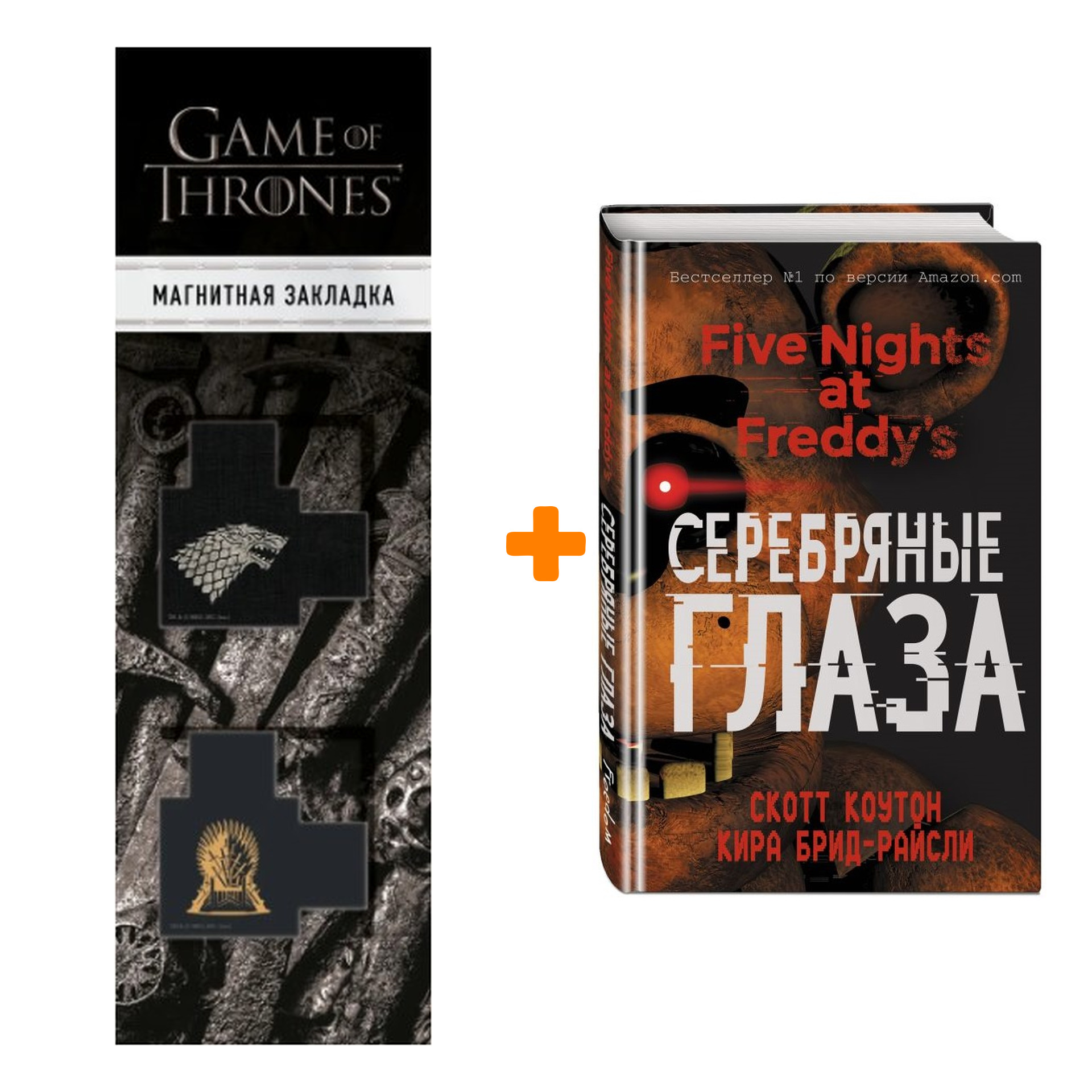 

Набор Five Nights At Freddy's Серебряные глаза. Коутон С., Брид-Райсли К. + Закладка Game Of Thrones Трон и Герб Старков магнитная 2-Pack