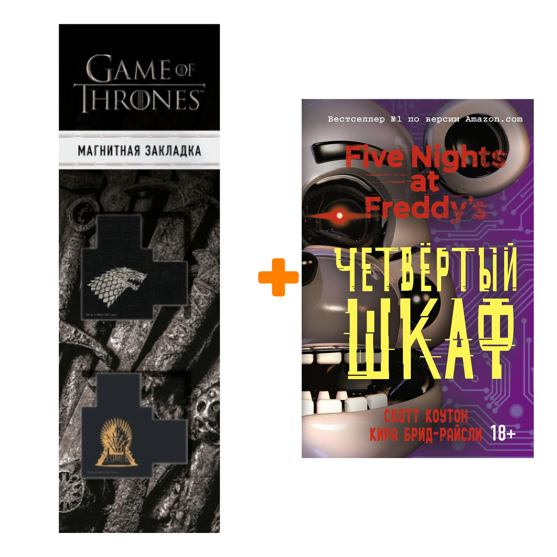 

Набор Five Nights At Freddy's Четвёртый шкаф. Коутон С., Брид-Райсли К. + Закладка Game Of Thrones Трон и Герб Старков магнитная 2-Pack
