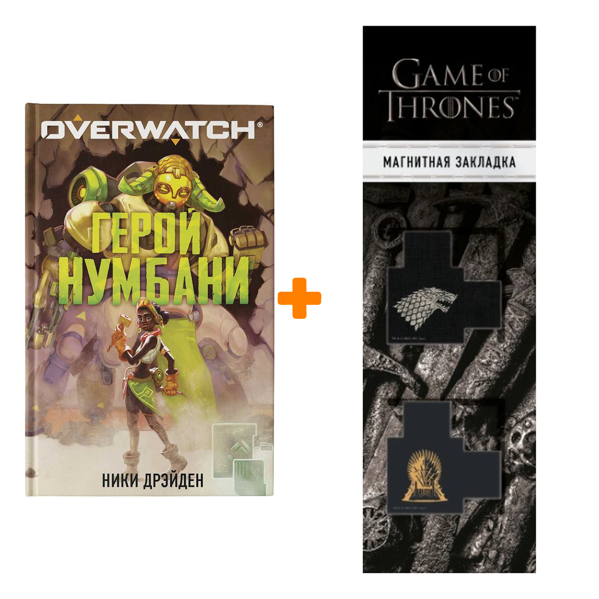 

Набор Overwatch: Герой Нумбани. Дрэйден Н. + Закладка Game Of Thrones Трон и Герб Старков магнитная 2-Pack