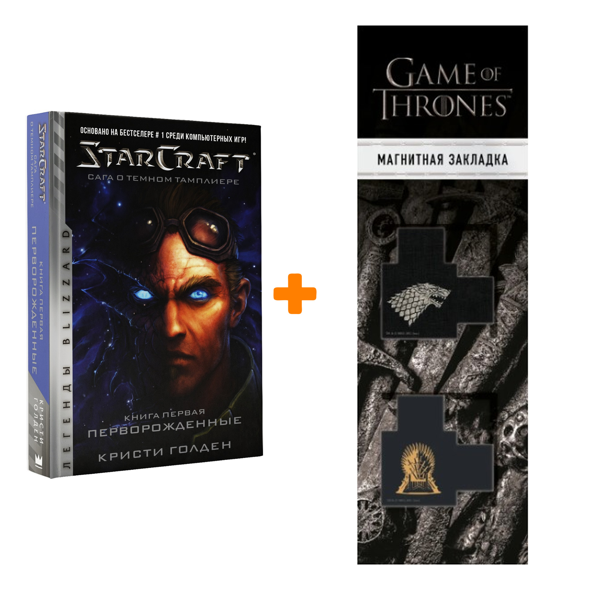 Набор StarCraft Сага о Тёмном тамплиере Книга первая Перворожденные  Голден К. + Закладка Game Of Thrones Трон и Герб Старков магнитная 2-Pack