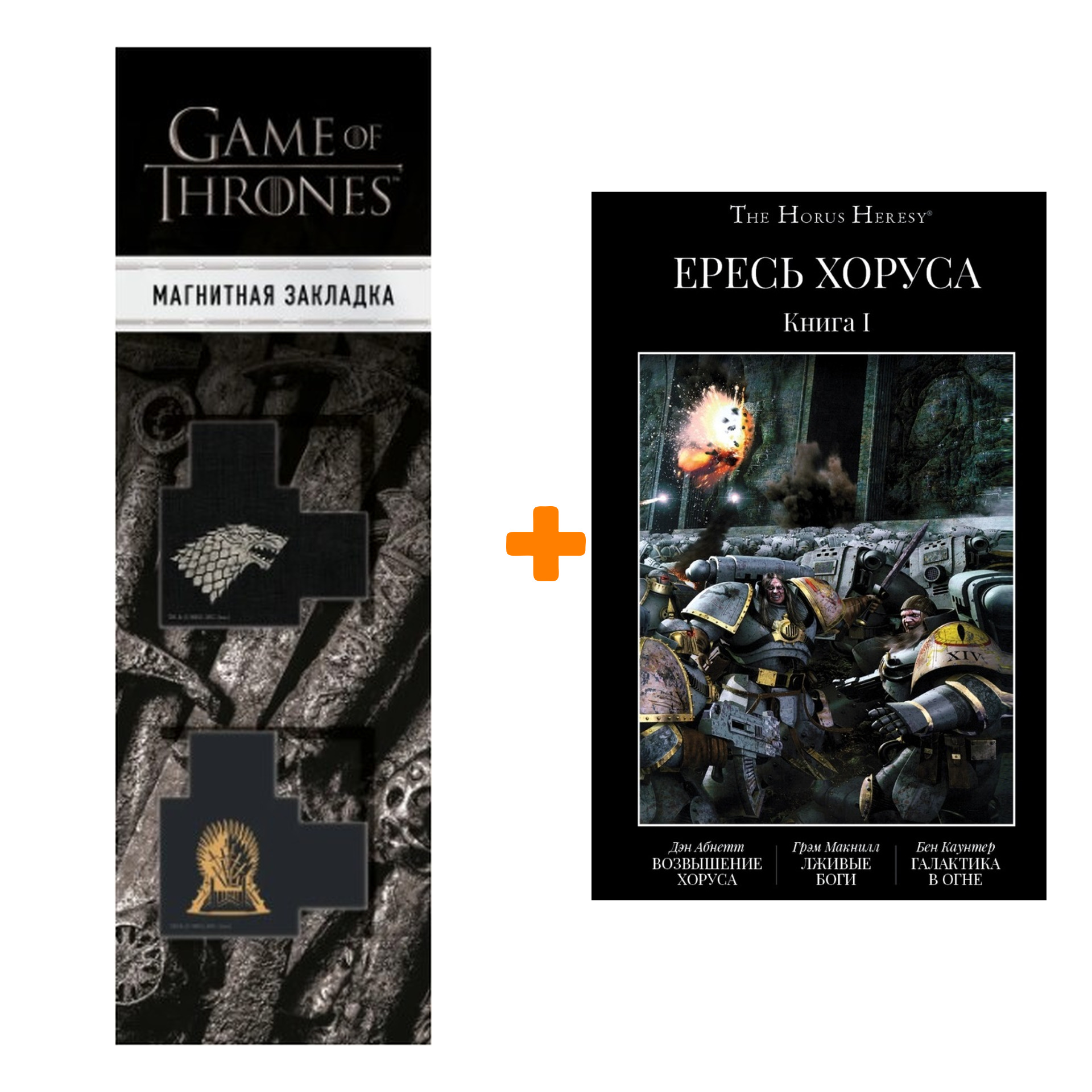 

Набор The Horus Heresy Ересь Хоруса Книга 1 Возвышение Хоруса Лживые боги Галактика в огне. Абнетт Д., Макнилл Г., Каунтер Б. + Закладка Game Of Thron