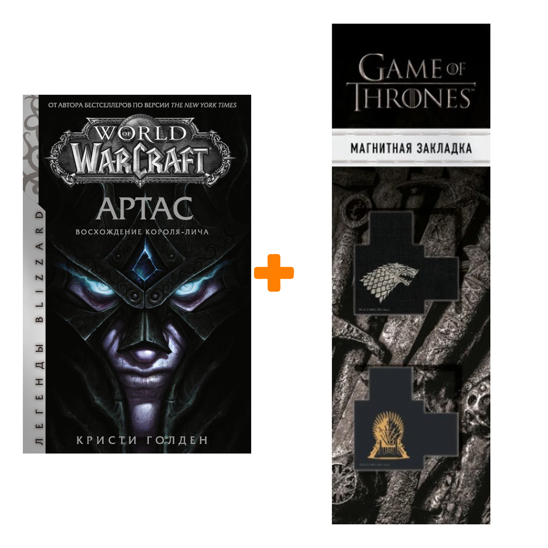 

Набор World Of Warcraft Артас Восхождение Короля-лича Легенды Blizzard + Закладка Game Of Thrones Трон и Герб Старков магнитная 2-Pack