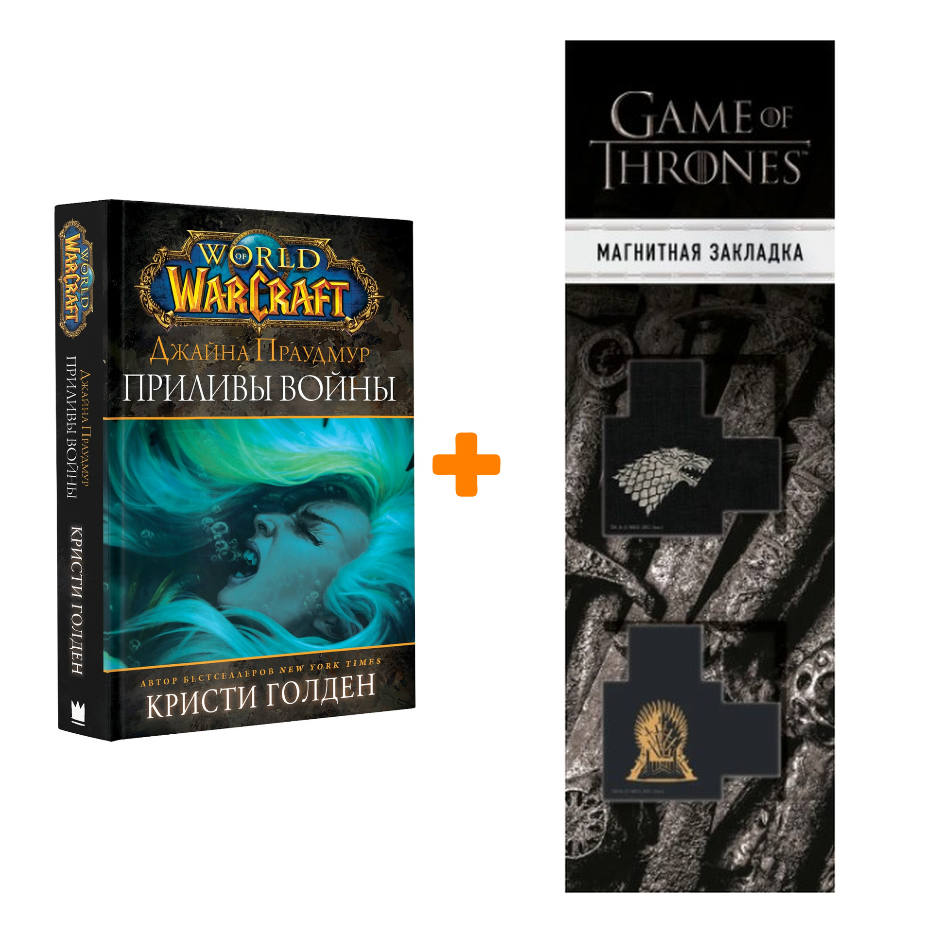 Набор World Of Warcraft Джайна Праудмур Приливы войны + Закладка Game Of Thrones Трон и Герб Старков магнитная 2-Pack