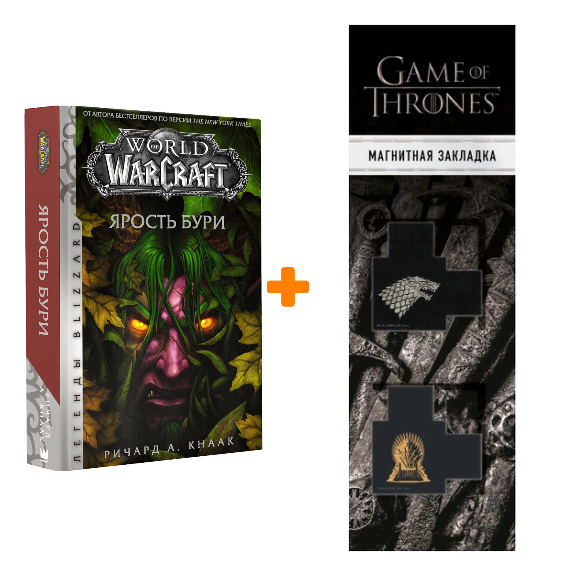 Набор World Of Warcraft Ярость бури + Закладка Game Of Thrones Трон и Герб Старков магнитная 2-Pack