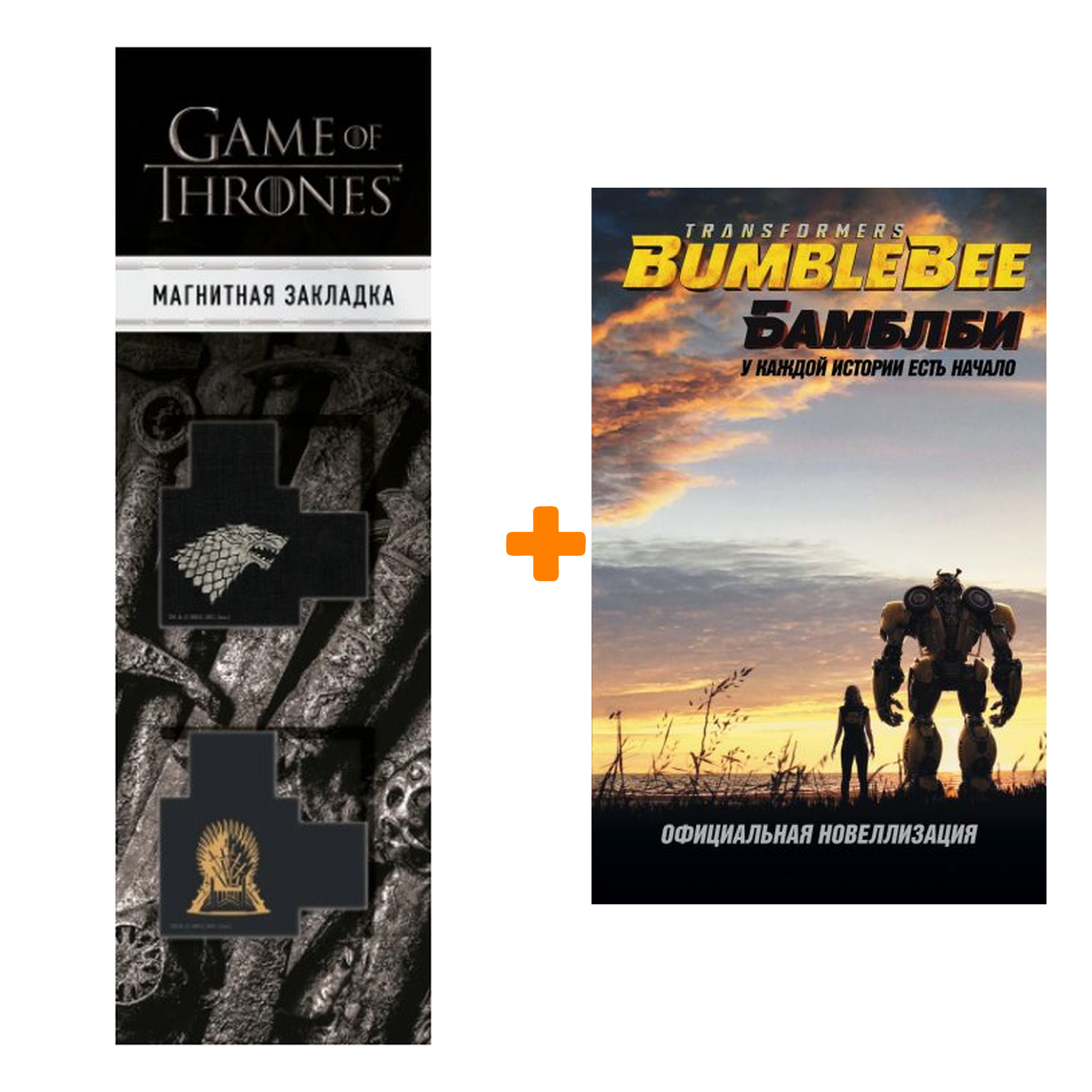 

Набор Бамблби Трансформеры Официальная новеллизация + Закладка Game Of Thrones Трон и Герб Старков магнитная 2-Pack