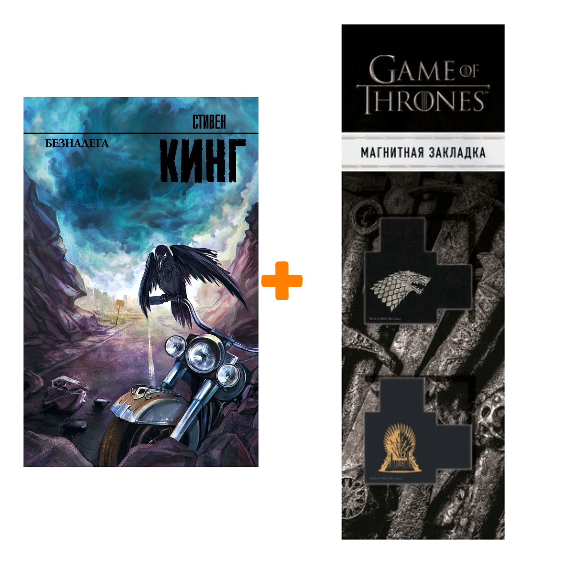 Набор Безнадега + Закладка Game Of Thrones Трон и Герб Старков магнитная 2-Pack