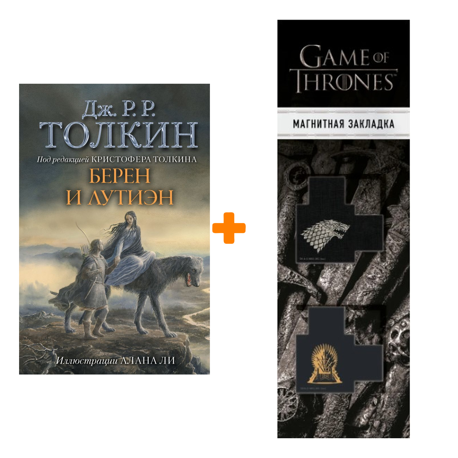 Набор Берен и Лутиэн Толкин Дж.Р.Р. + Закладка Game Of Thrones Трон и Герб Старков магнитная 2-Pack