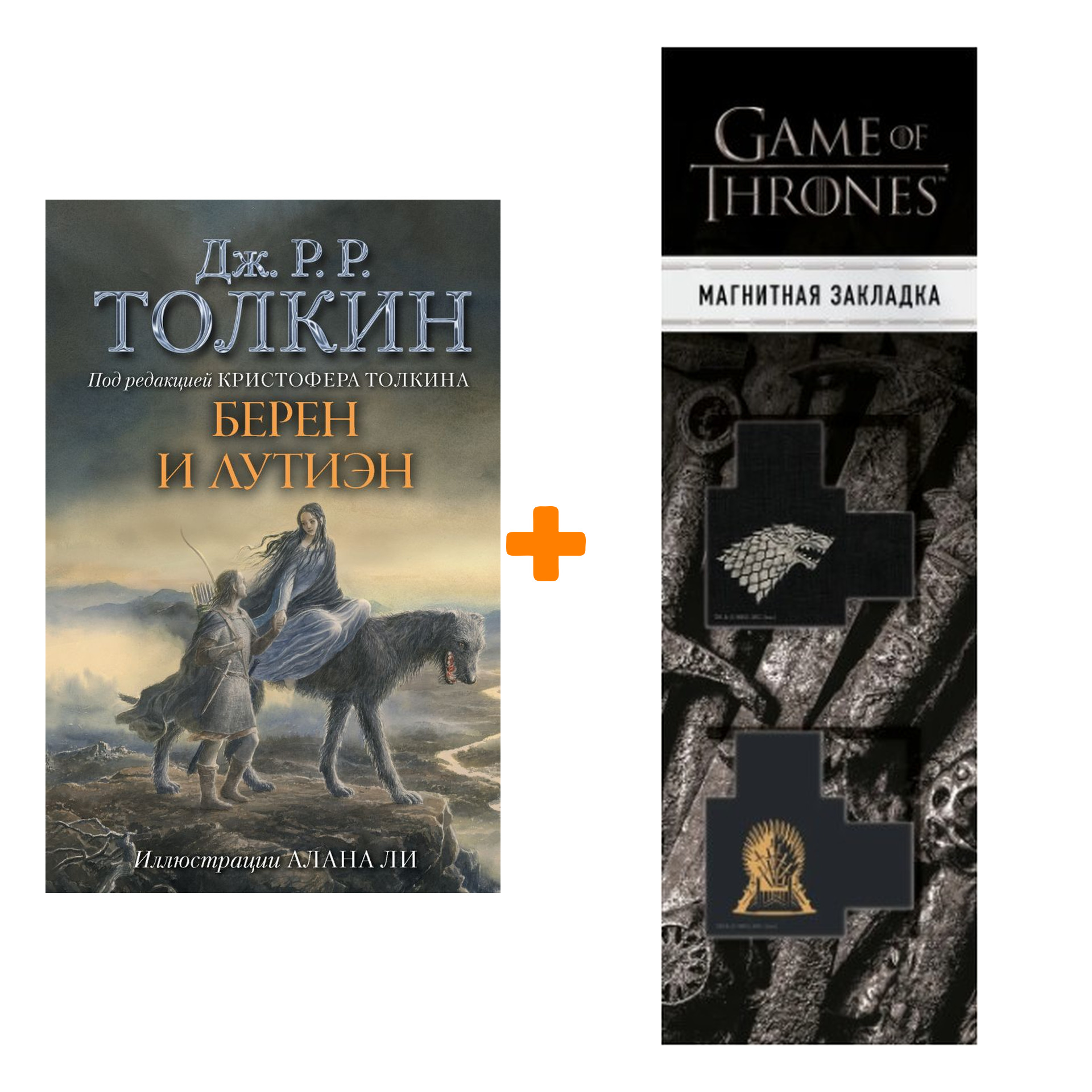 

Набор Берен и Лутиэн Толкин Дж.Р.Р. + Закладка Game Of Thrones Трон и Герб Старков магнитная 2-Pack