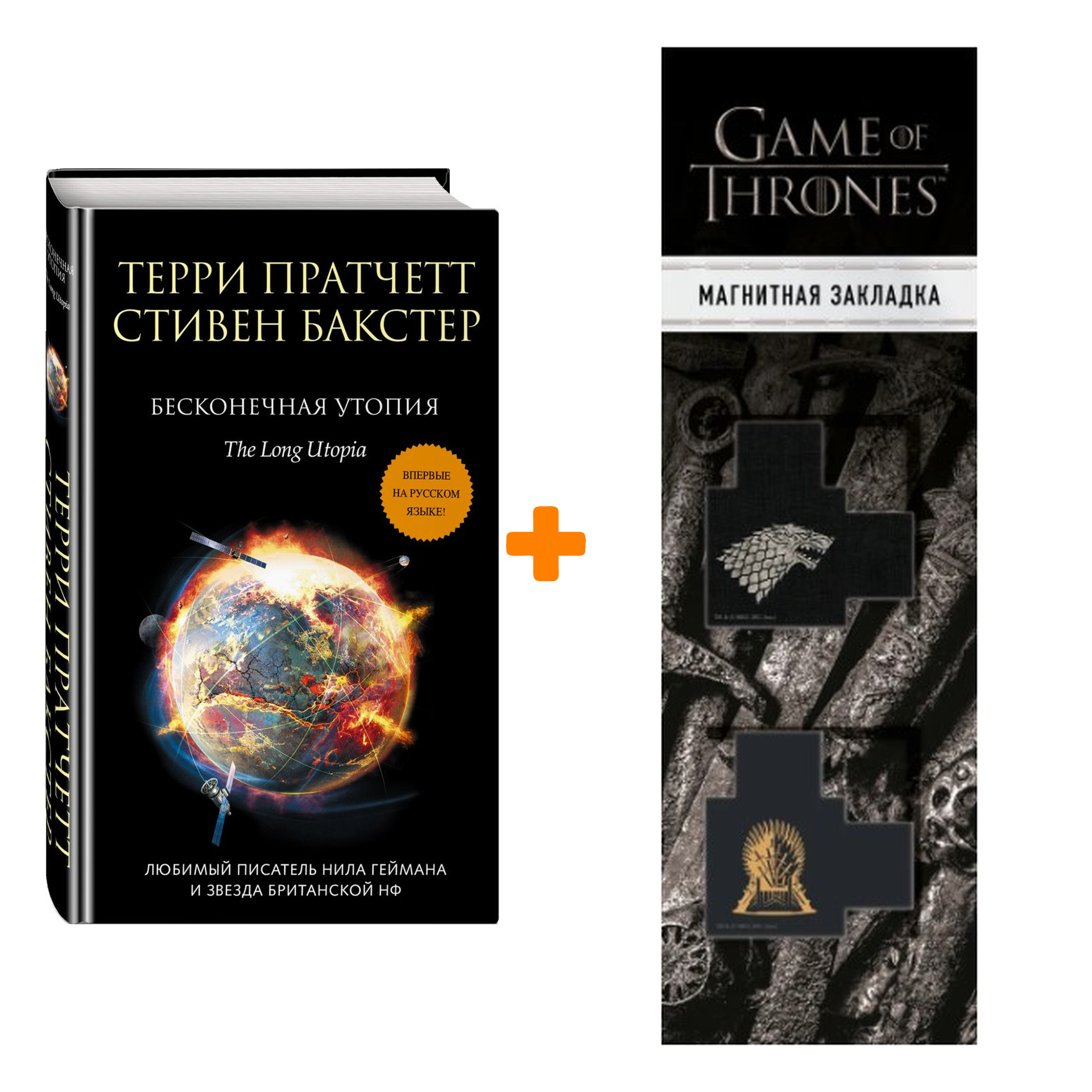 Набор Бесконечная утопия Пратчетт Т. + Закладка Game Of Thrones Трон и Герб Старков магнитная 2-Pack