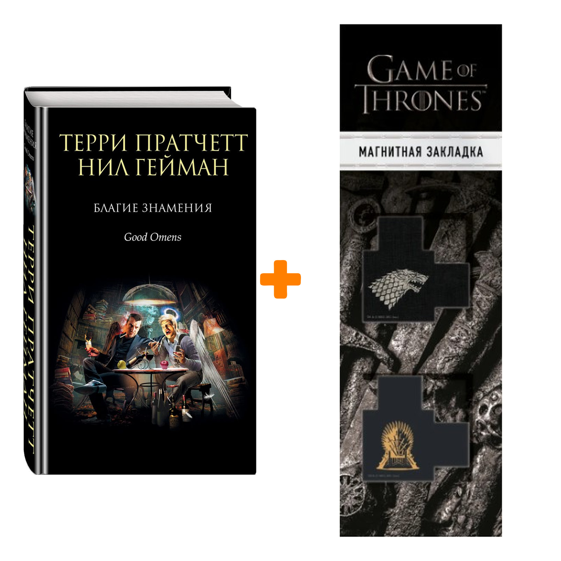 Набор Благие знамения Пратчетт Т. + Закладка Game Of Thrones Трон и Герб Старков магнитная 2-Pack
