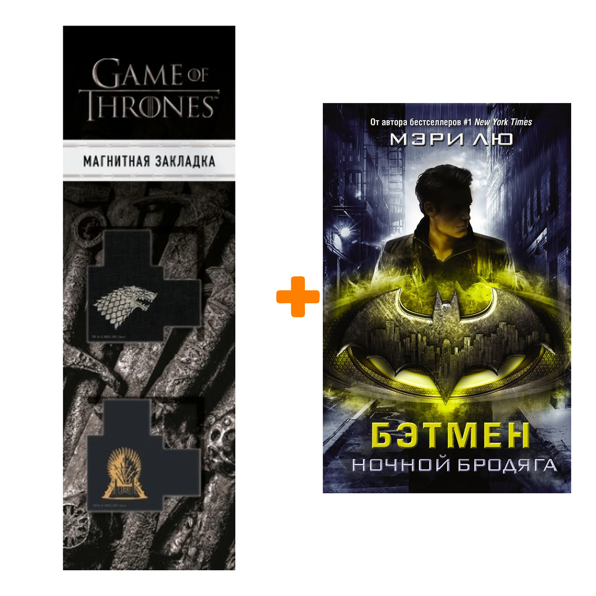 Набор Бэтмен Ночной бродяга + Закладка Game Of Thrones Трон и Герб Старков магнитная 2-Pack