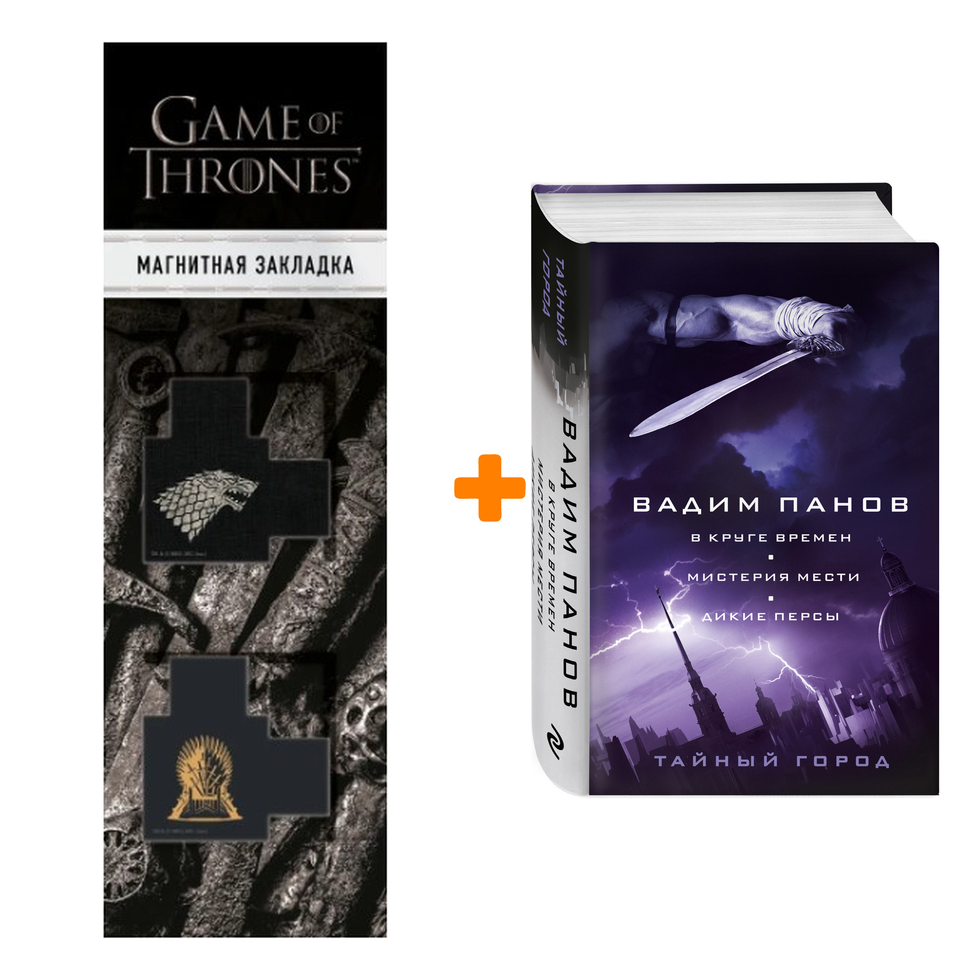 

Набор В круге времен. Мистерия мести. Дикие персы Вадим Панов + Закладка Game Of Thrones Трон и Герб Старков магнитная 2-Pack