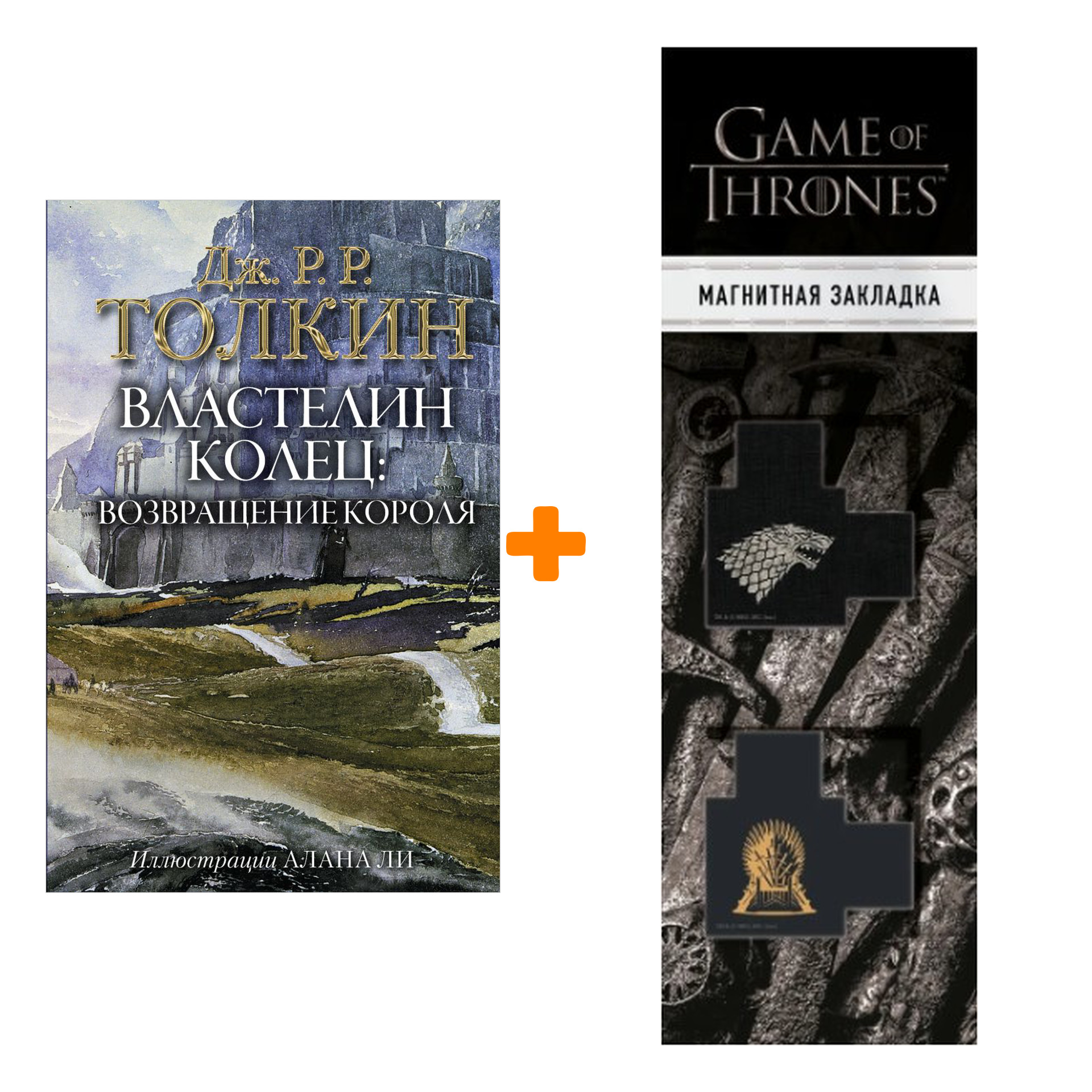Набор Властелин Колец Возвращение короля Толкин Дж.Р.Р. Иллюстрации Алана Ли + Закладка Game Of Thrones Трон и Герб Старков магнитная 2-Pack