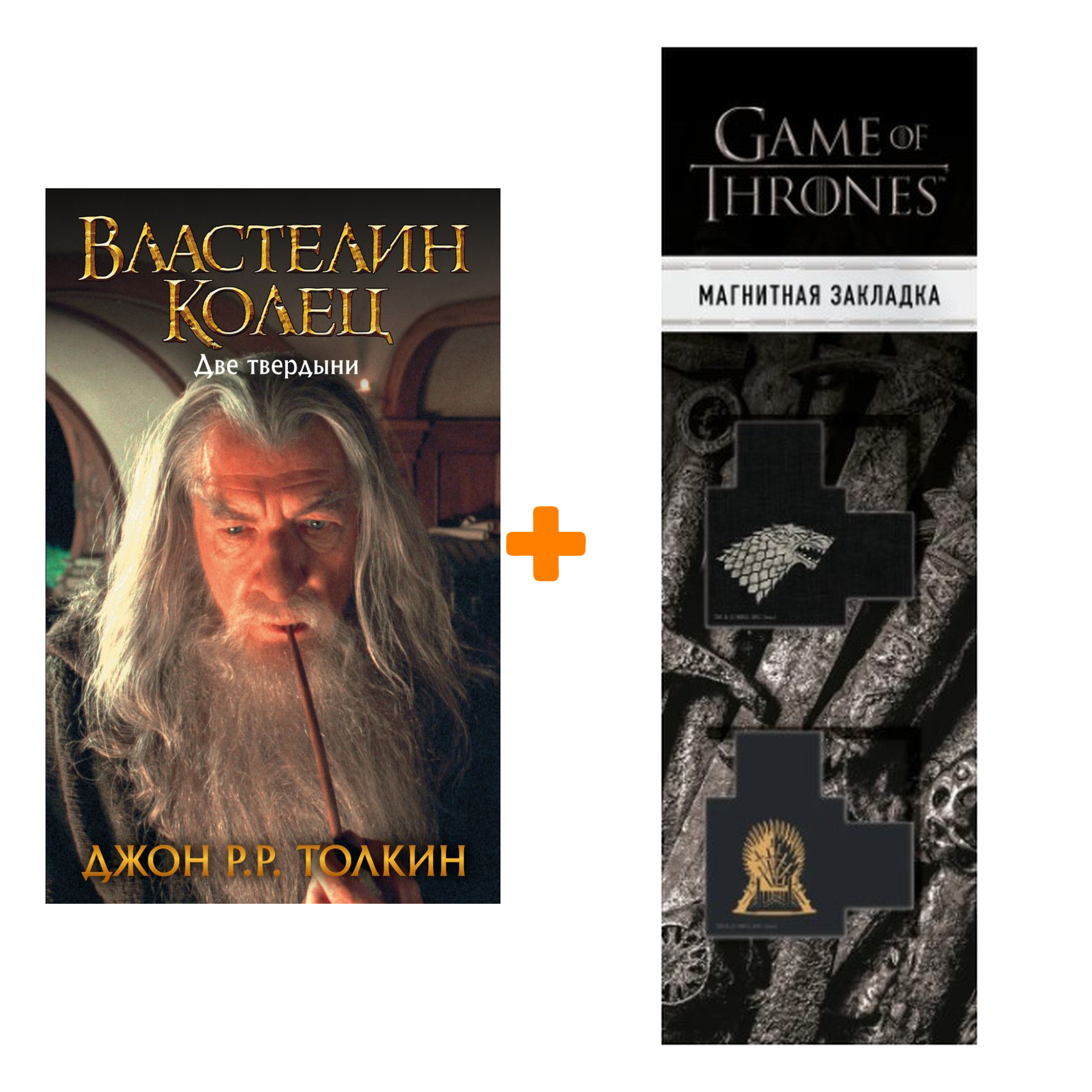 

Набор Властелин Колец Две твердыни Толкин Дж.Р.Р. + Закладка Game Of Thrones Трон и Герб Старков магнитная 2-Pack