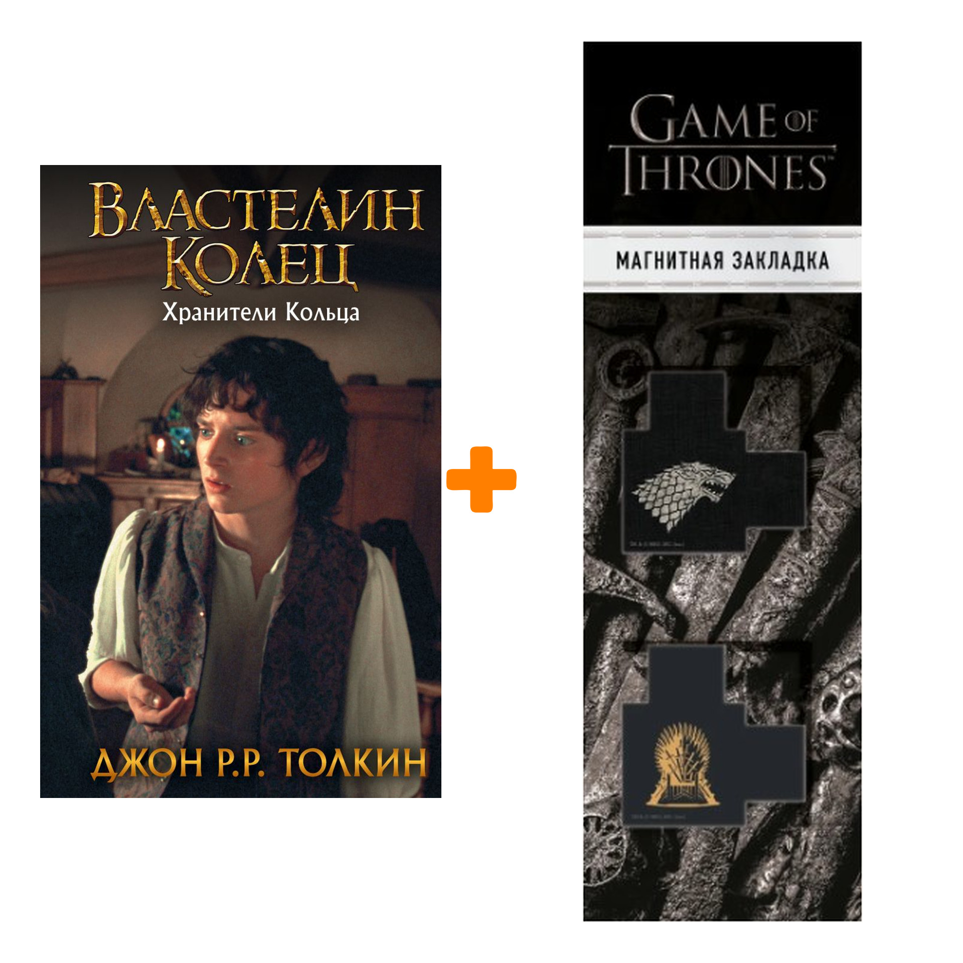 

Набор Властелин Колец Хранители Кольца Толкин Дж.Р.Р. + Закладка Game Of Thrones Трон и Герб Старков магнитная 2-Pack
