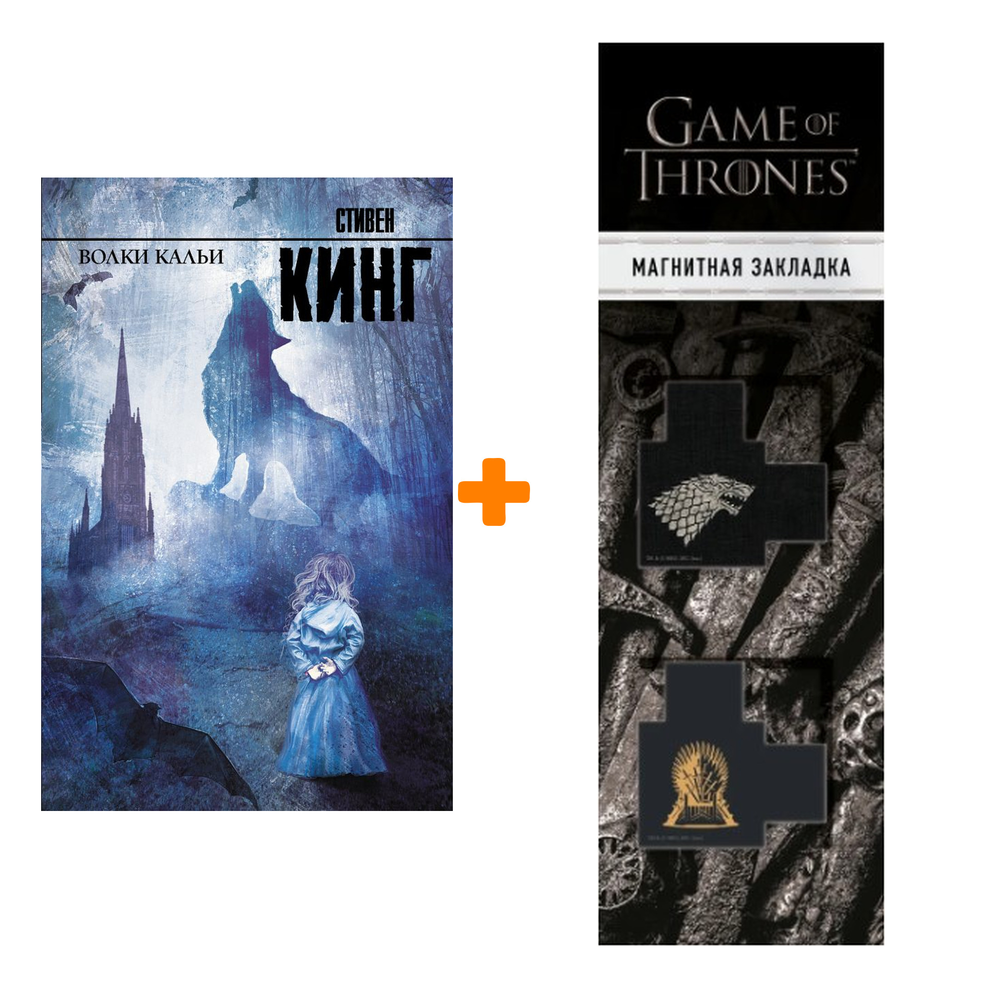 

Набор Волки Кальи + Закладка Game Of Thrones Трон и Герб Старков магнитная 2-Pack